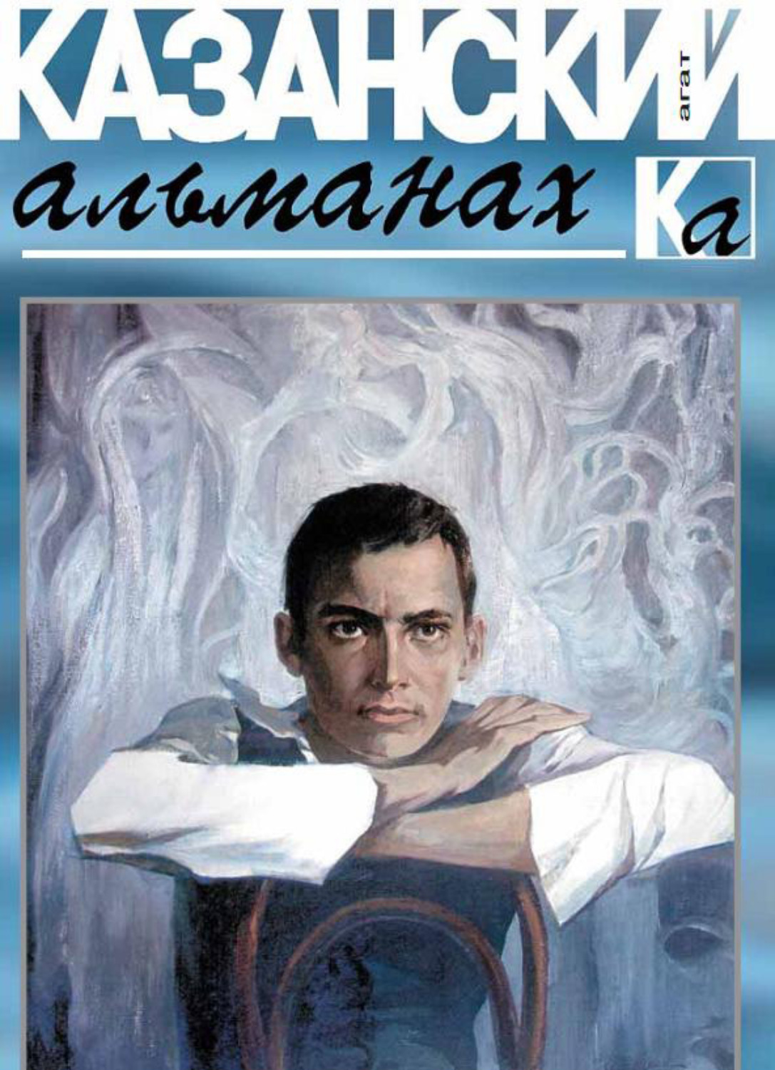 Обложка книги «Казанский альманах 2016. Агат»