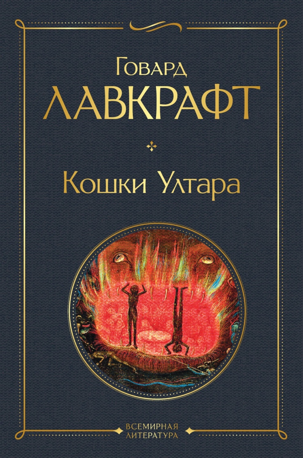 Обложка книги «Кошки Ултара»