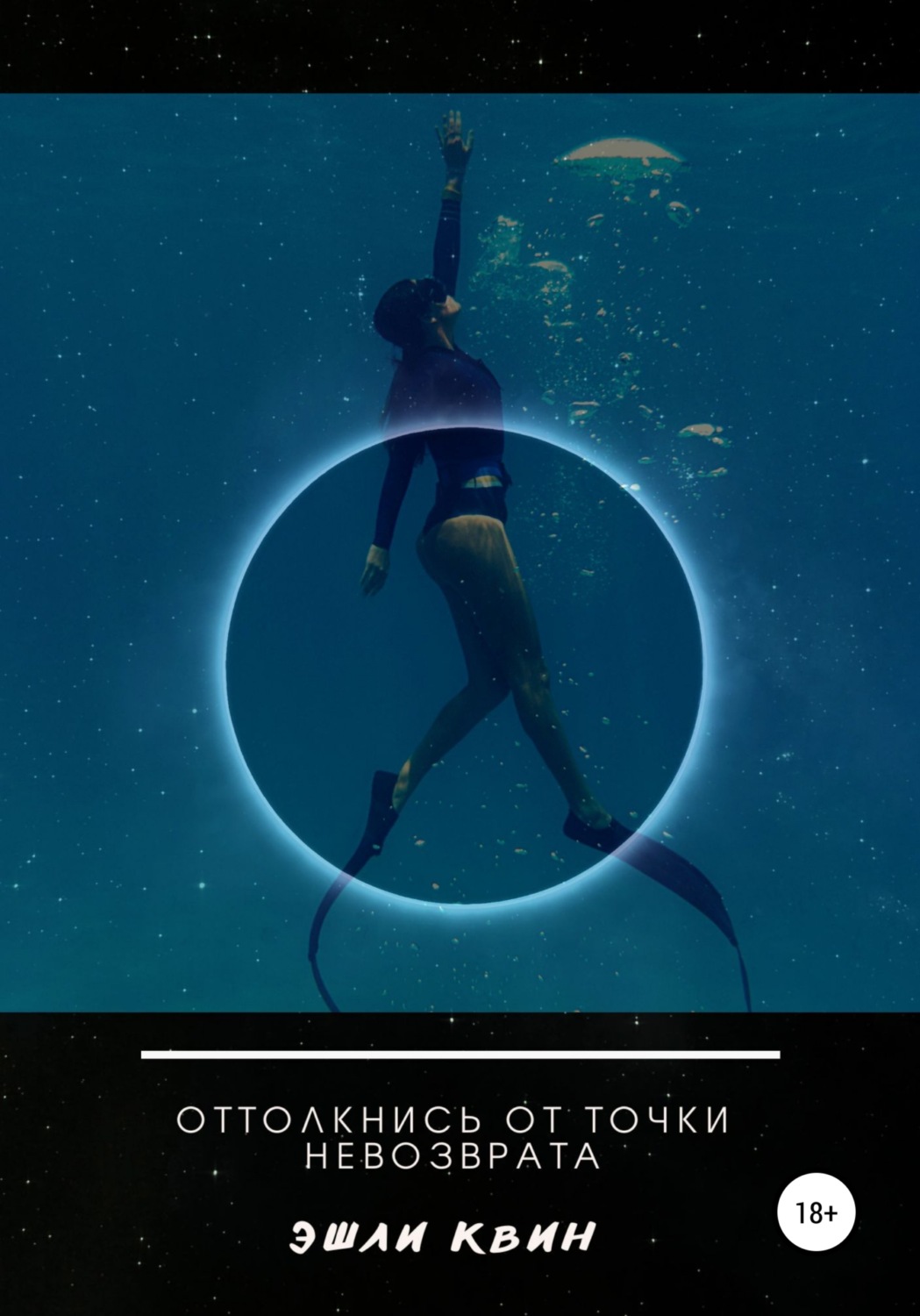 Обложка книги «Оттолкнись от точки невозврата»