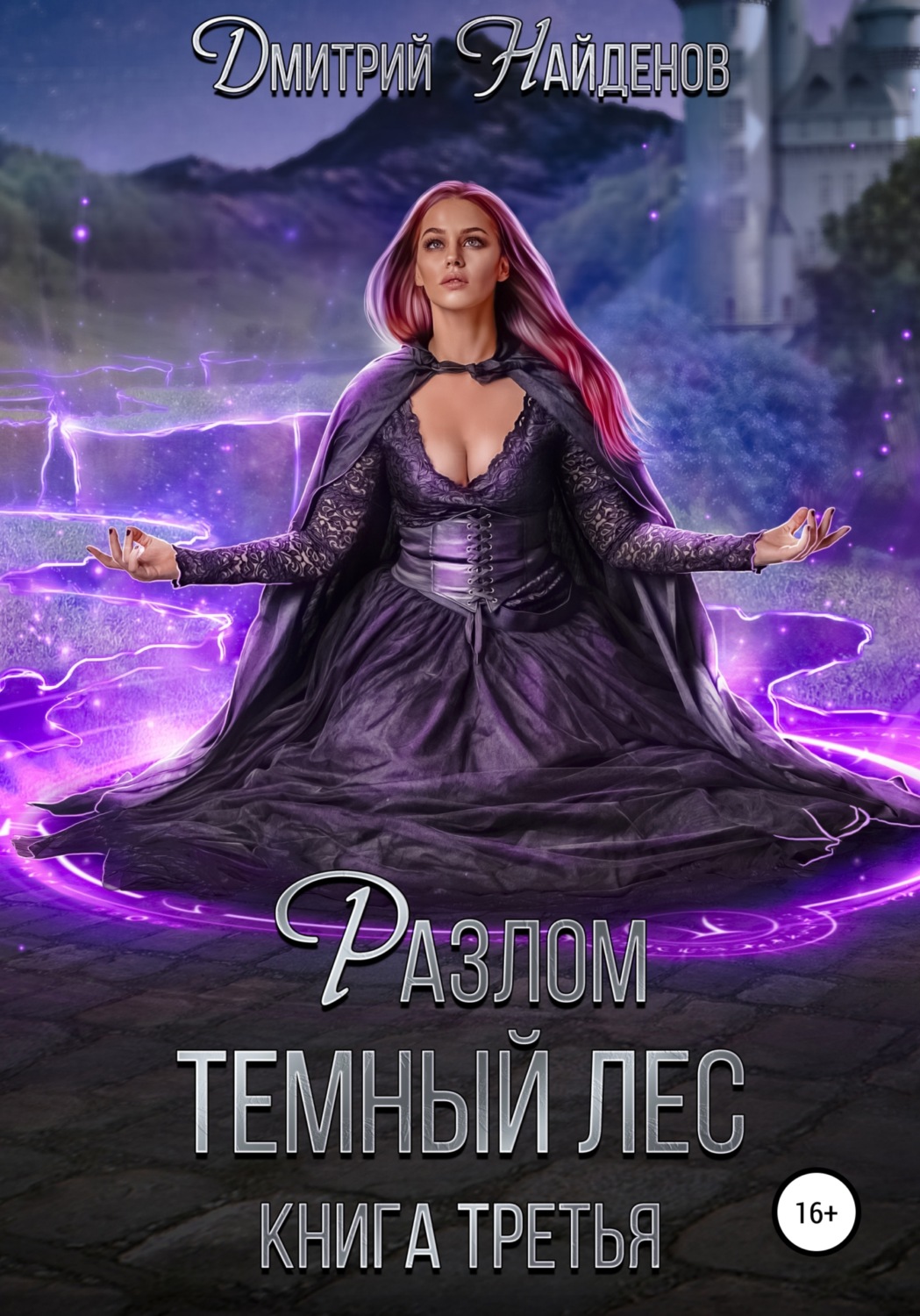 Обложка книги «Разлом Тёмный лес. Книга третья»
