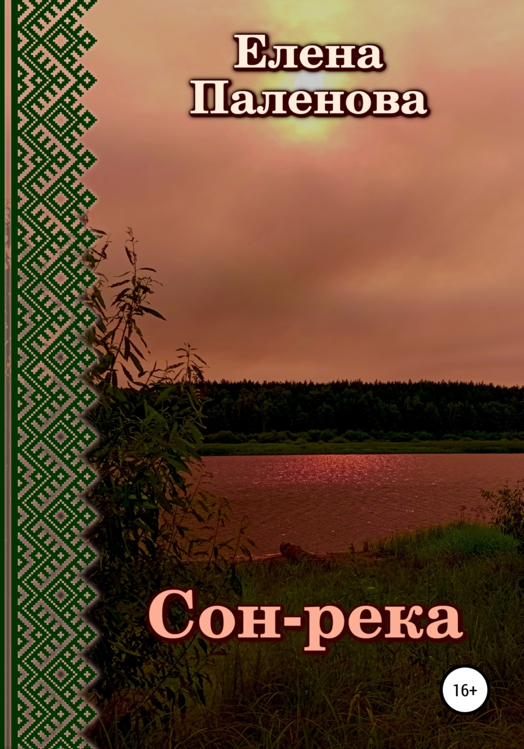 Обложка книги «Сон-река»
