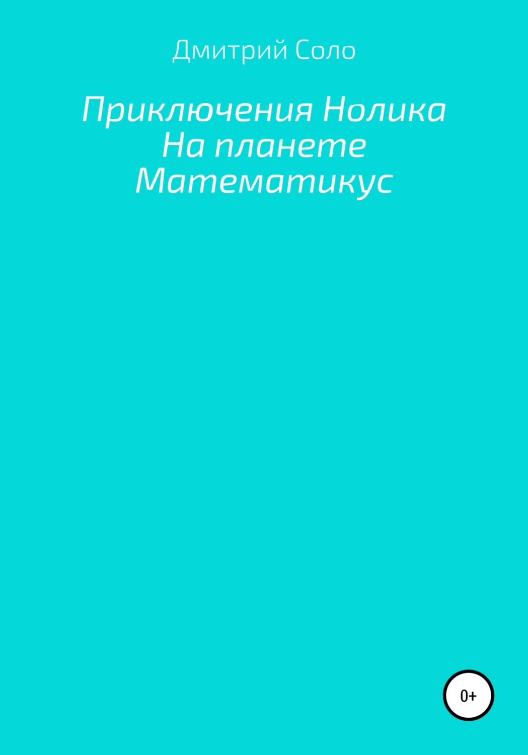 Обложка книги «Приключения Нолика на планете Математикус»