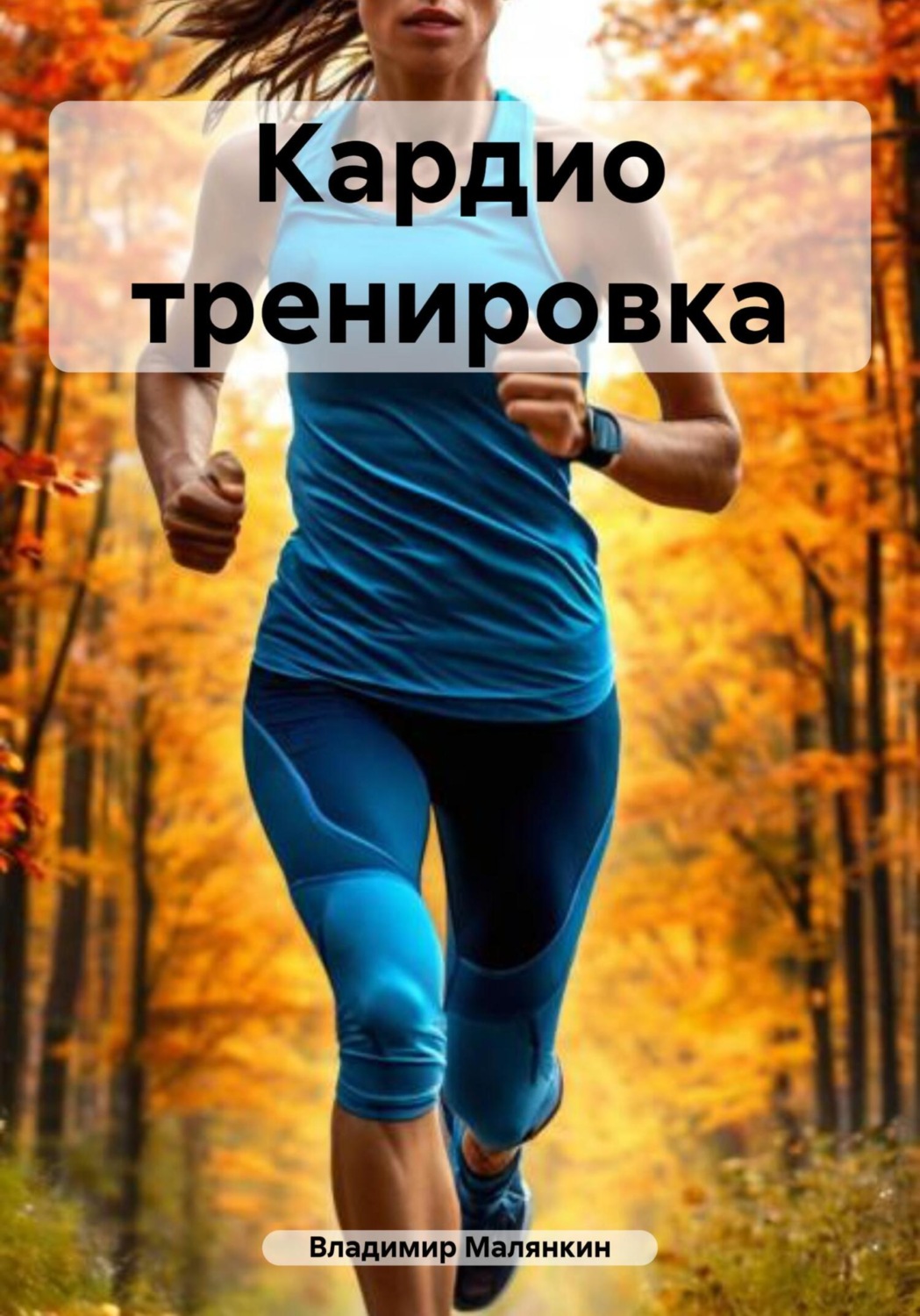 Обложка книги «Кардио тренировка»