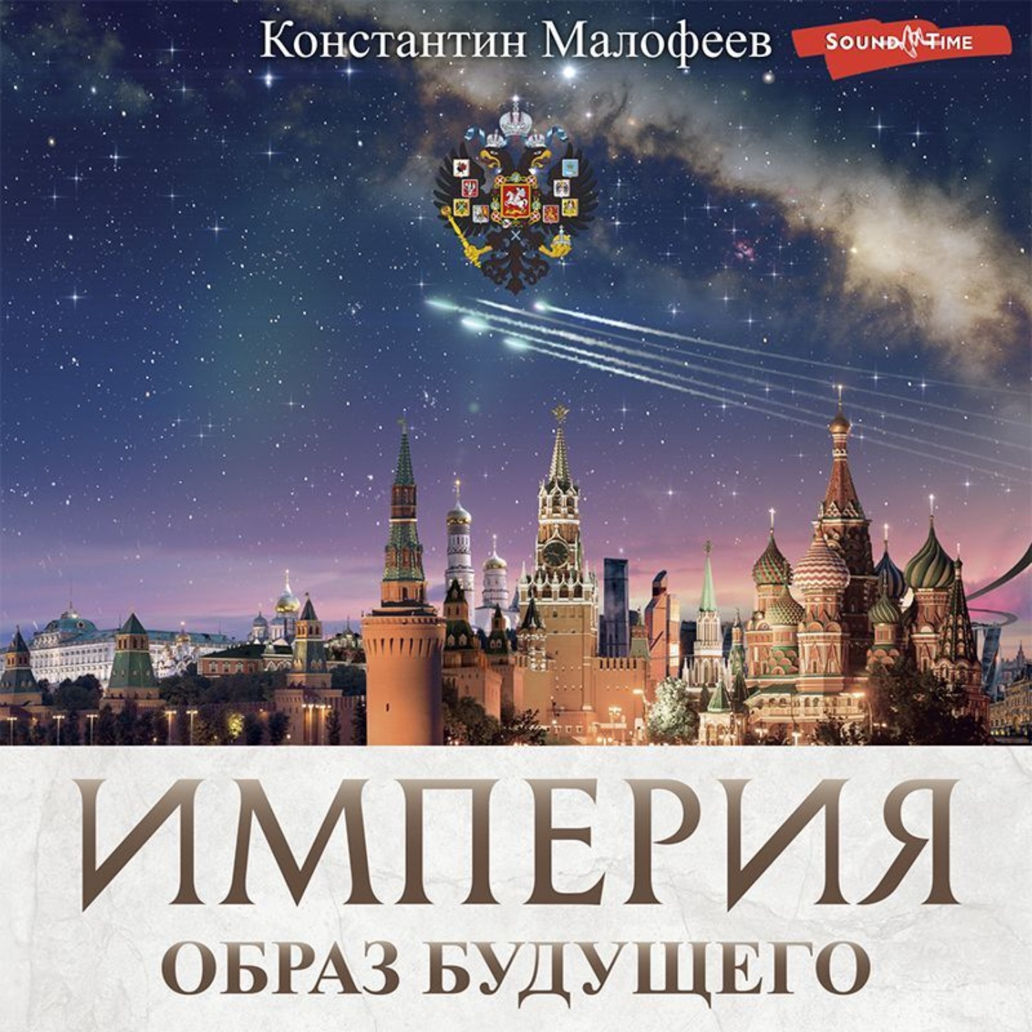 Обложка книги «Империя. Образ будущего»