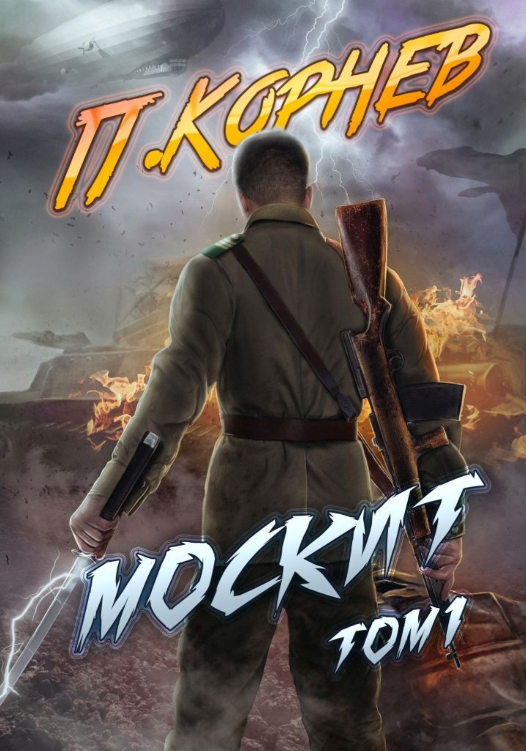 Обложка книги «Москит. Том 1»