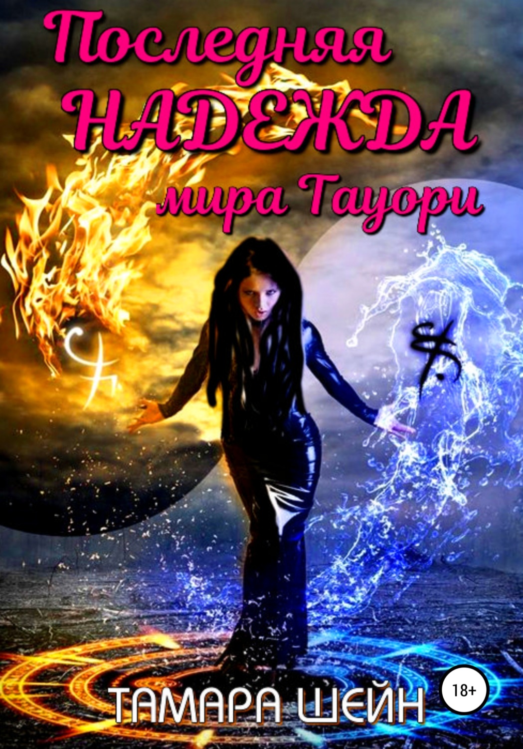 Обложка книги «Последняя Надежда мира Тауори»