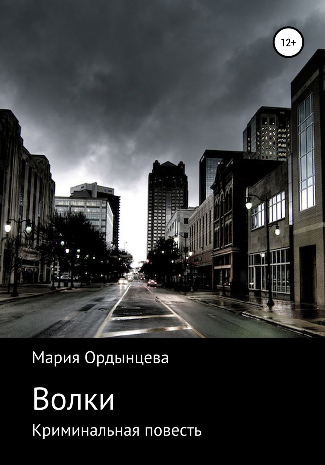 Обложка книги «Волки»