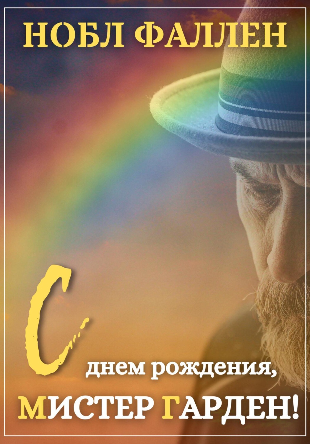 Обложка книги «С днем рождения, мистер Гарден!»