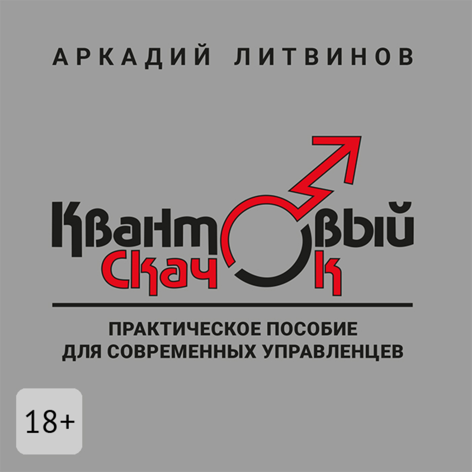 Обложка книги «Квантовый скачок. Практическое пособие для современных управленцев»