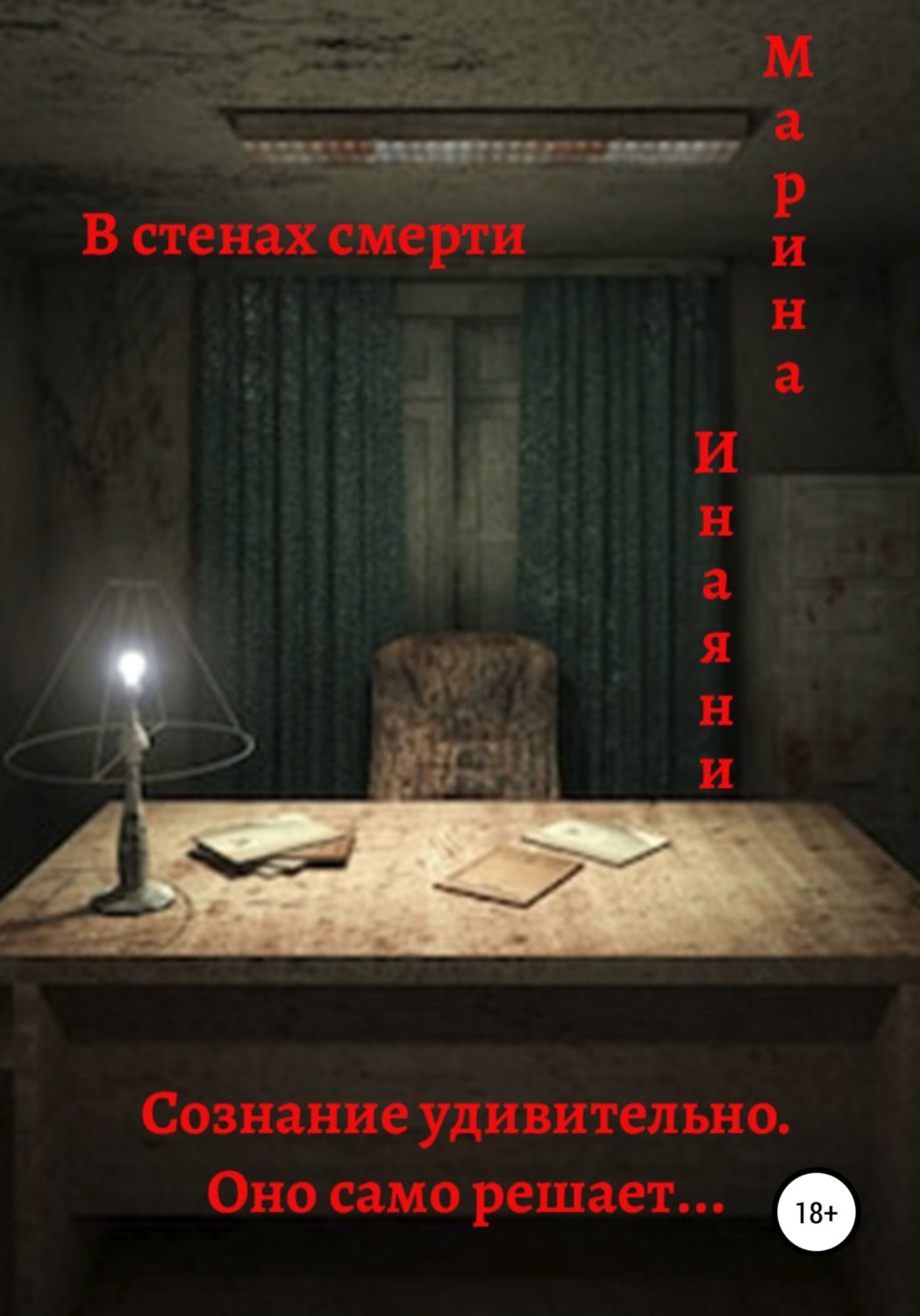 Обложка книги «В стенах смерти»