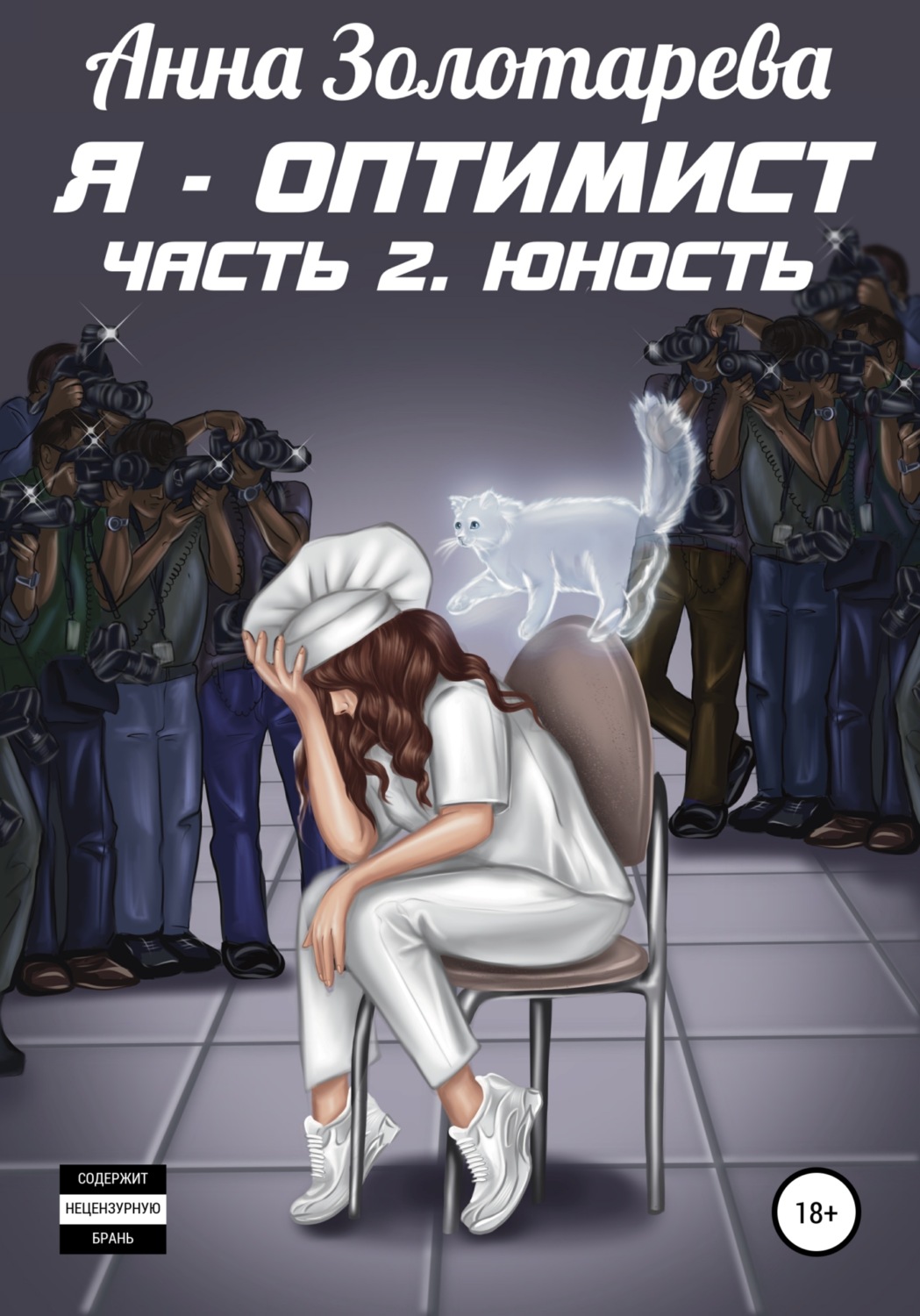 Обложка книги «Я – оптимист. Часть 2. Юность»