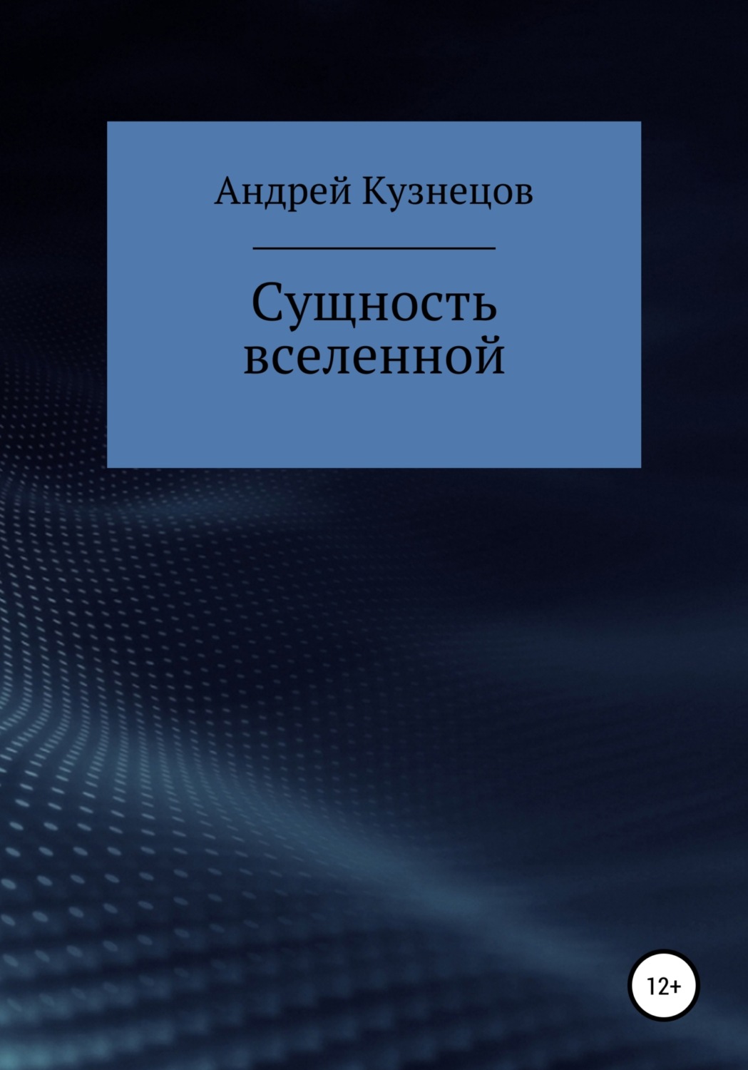 Обложка книги «Сущность вселенной»