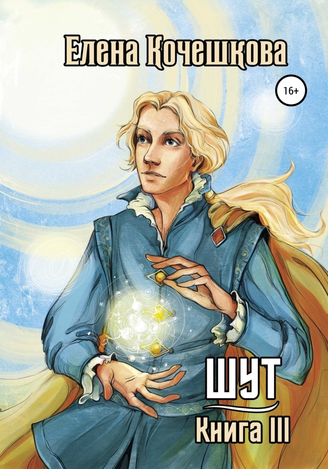 Обложка книги «Шут. Книга III: Солнечный ветер»