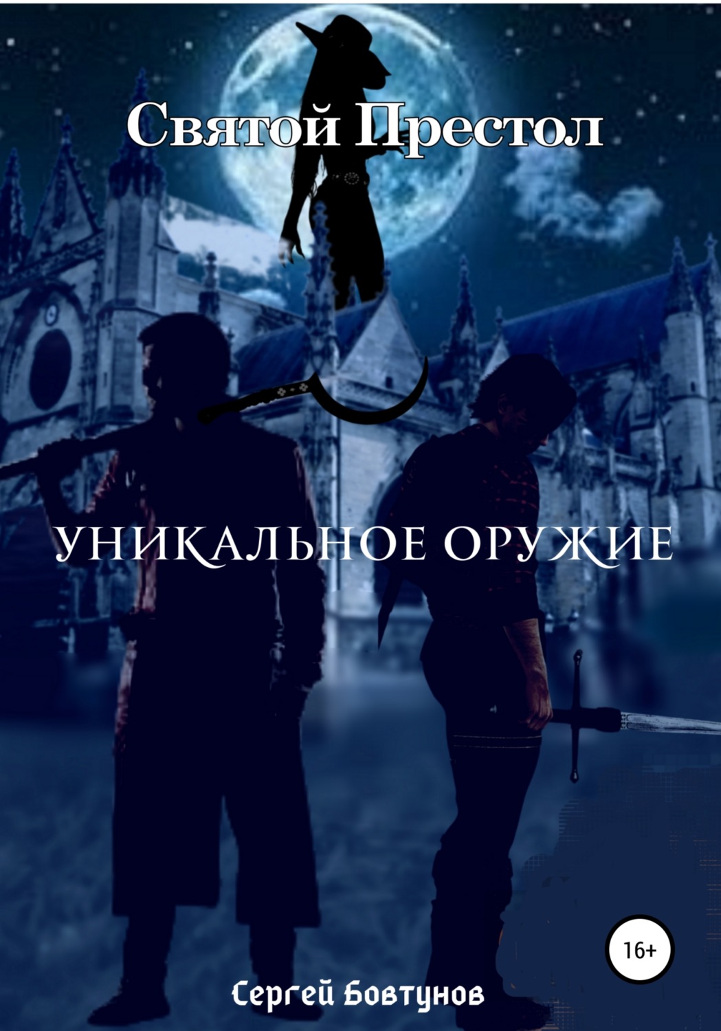 Обложка книги «Святой Престол. Уникальное оружие»
