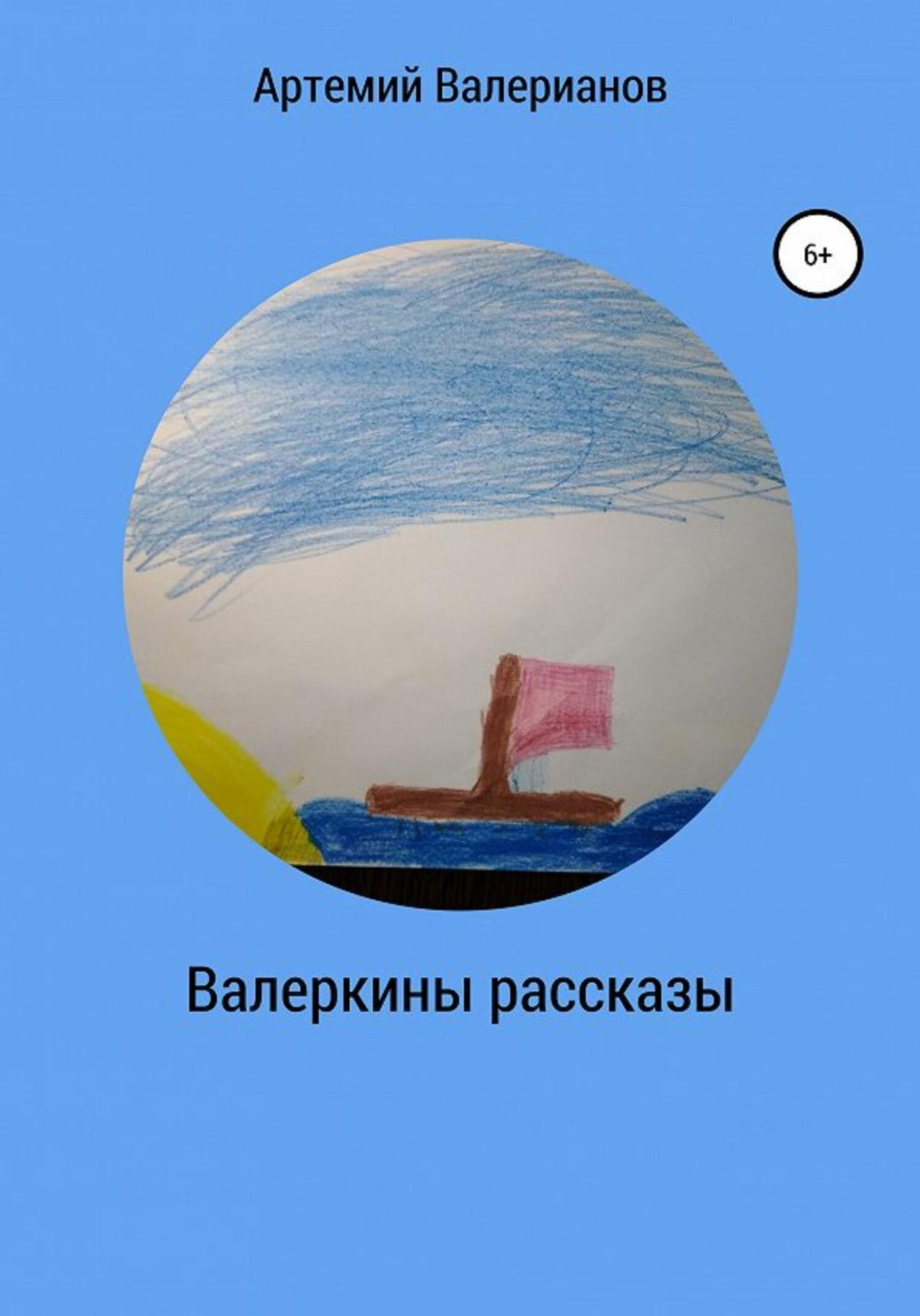 Обложка книги «Валеркины рассказы»