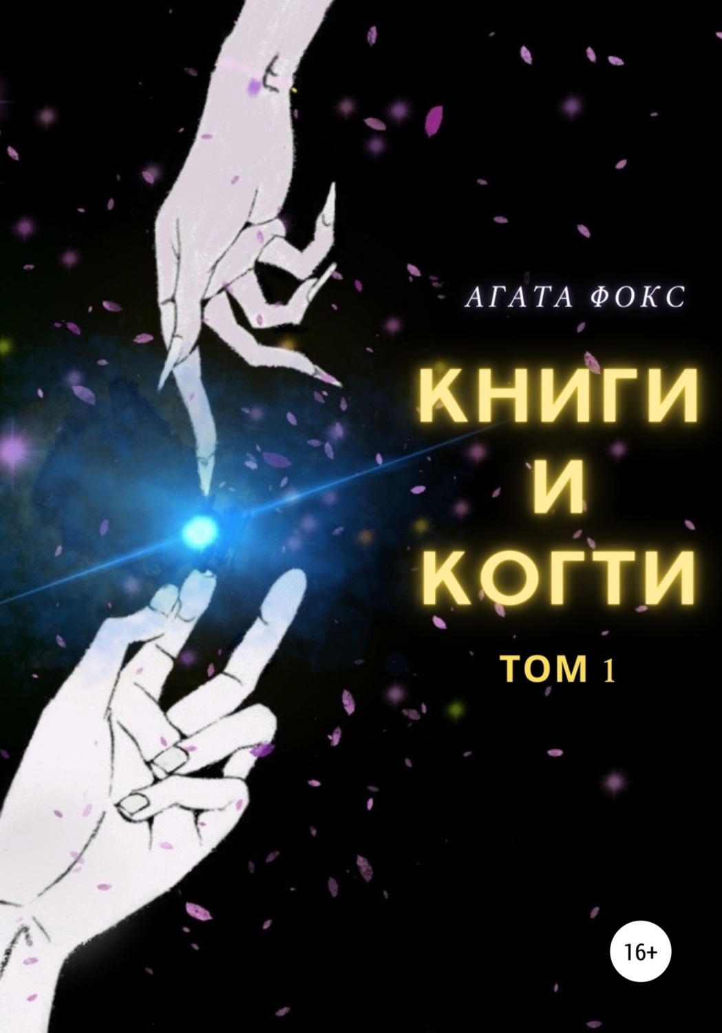 Обложка книги «Книги и когти. Том 1»