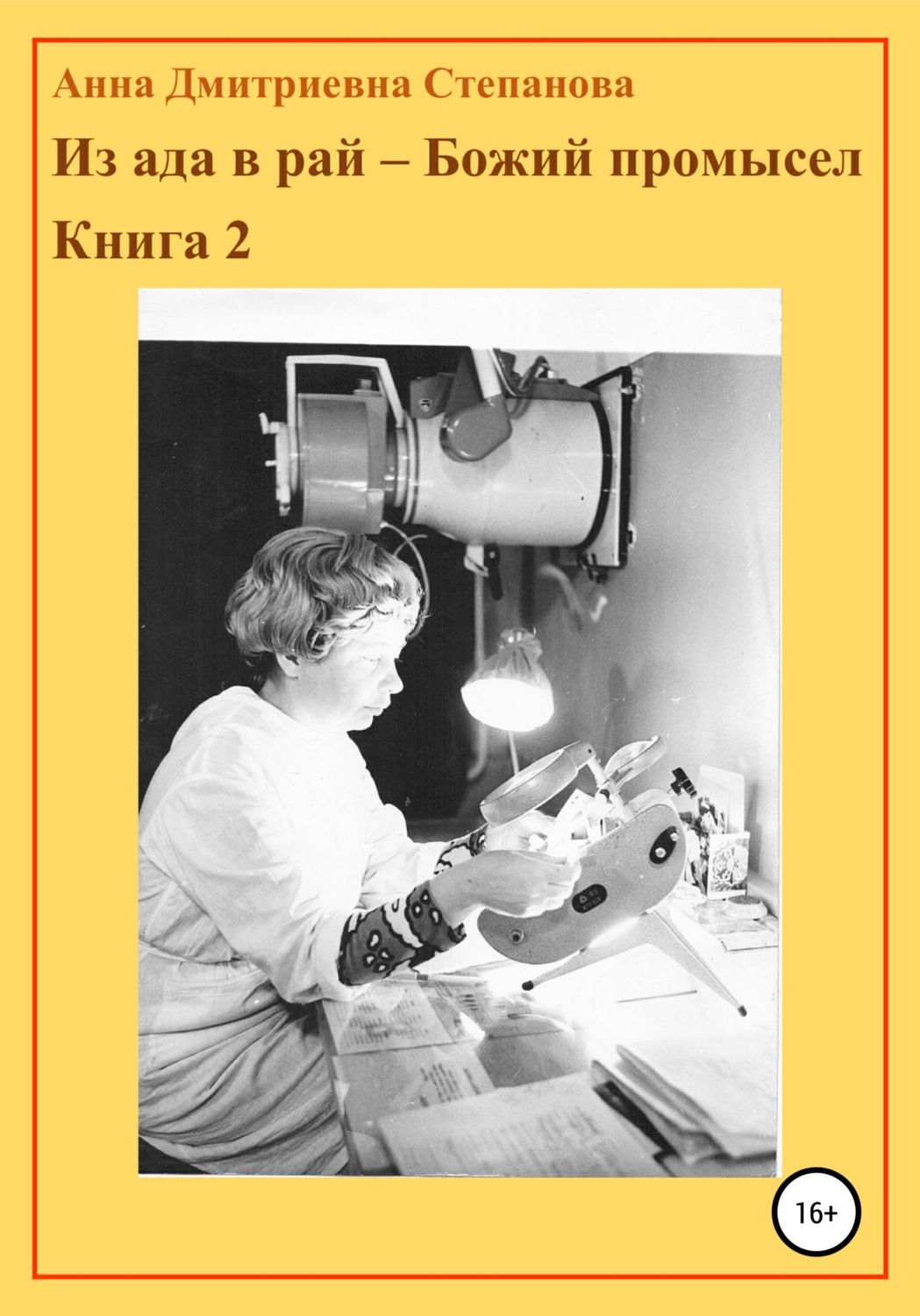 Обложка книги «Из ада в рай – Божий промысел. Книга 2»