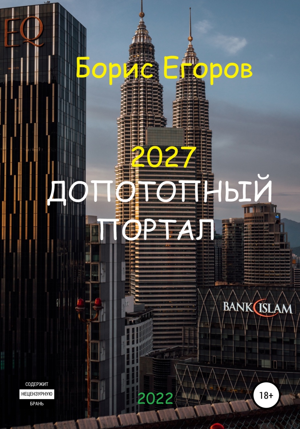 Обложка книги «2027. Допотопный портал»