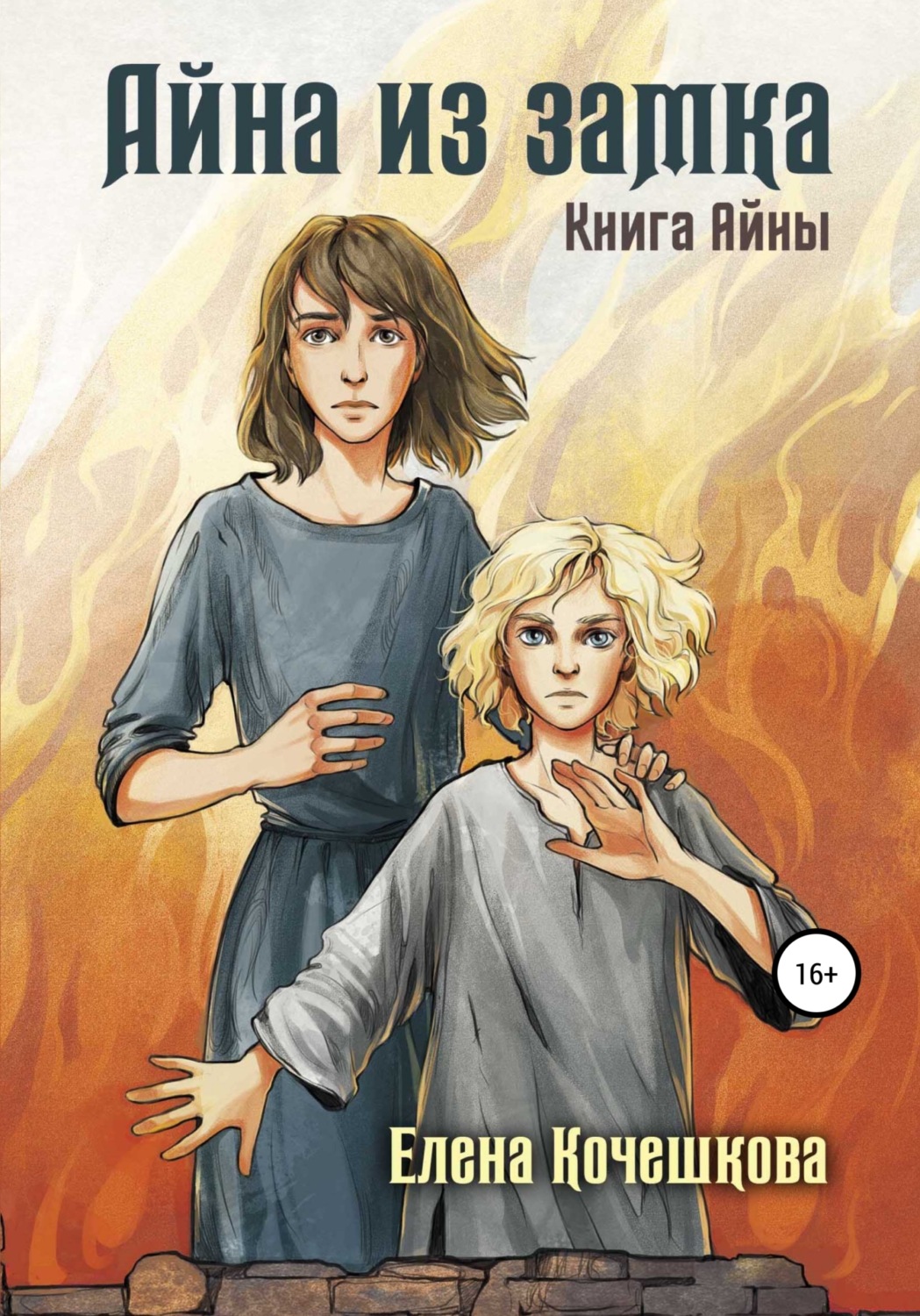 Обложка книги «Айна из Замка. Книга Айны»