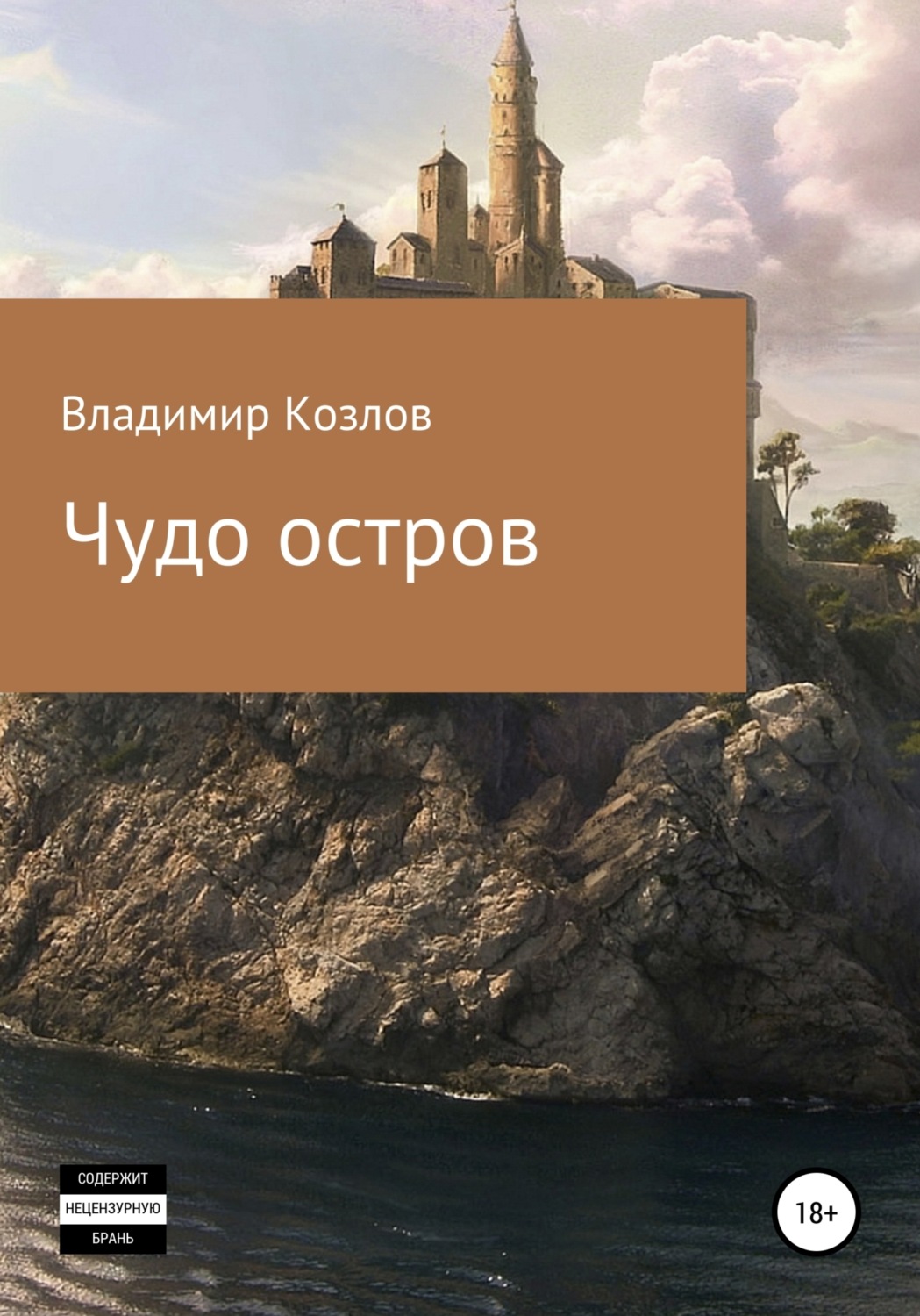 Обложка книги «Чудо остров»