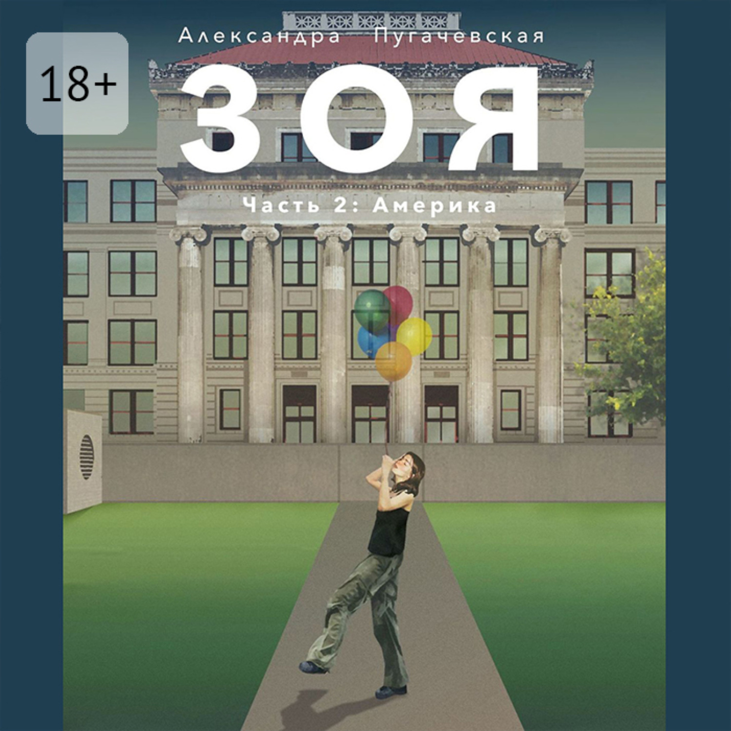 Обложка книги «Зоя 2: Америка»