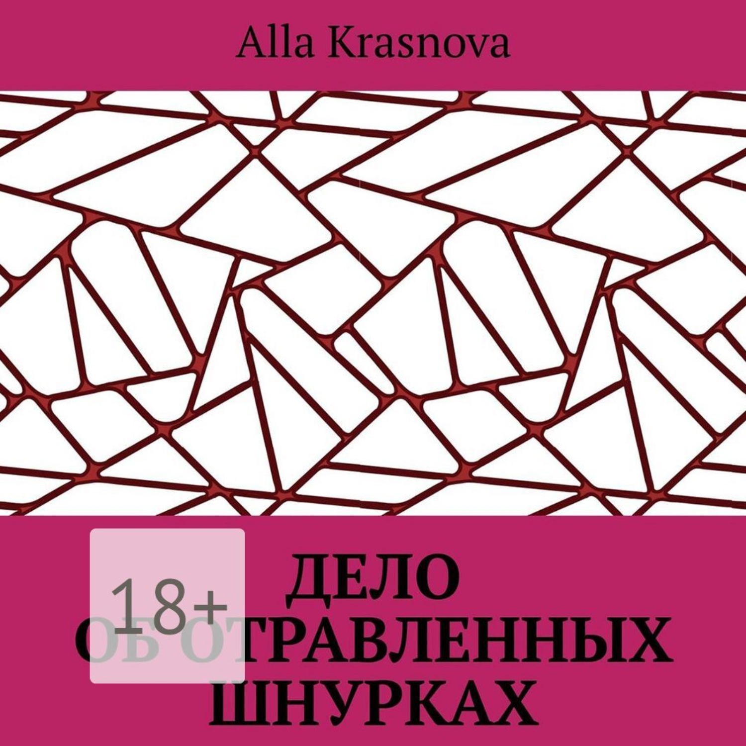 Обложка книги «Дело об отравленных шнурках»