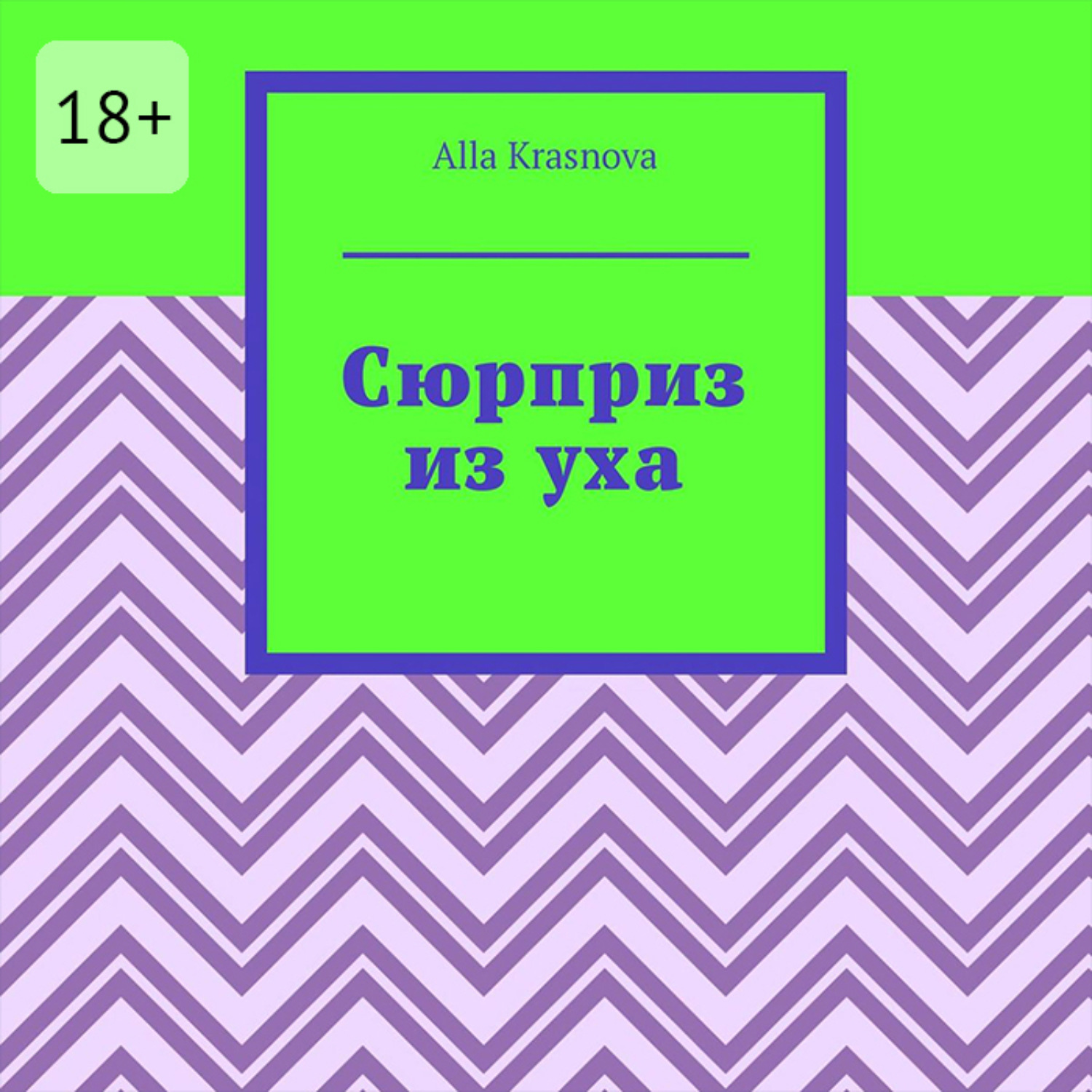 Обложка книги «Сюрприз из уха»