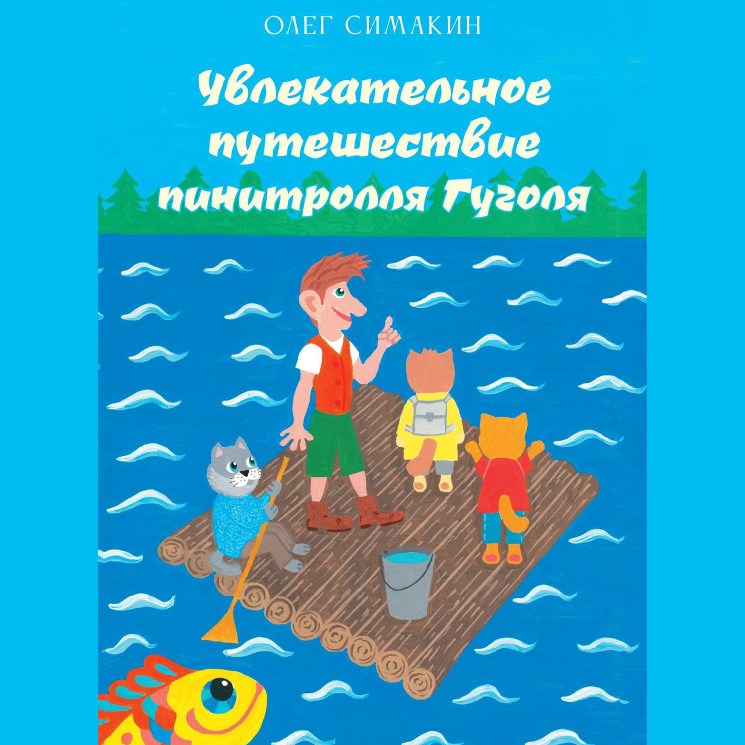 Обложка книги «Увлекательное путешествие пинитролля Гуголя»