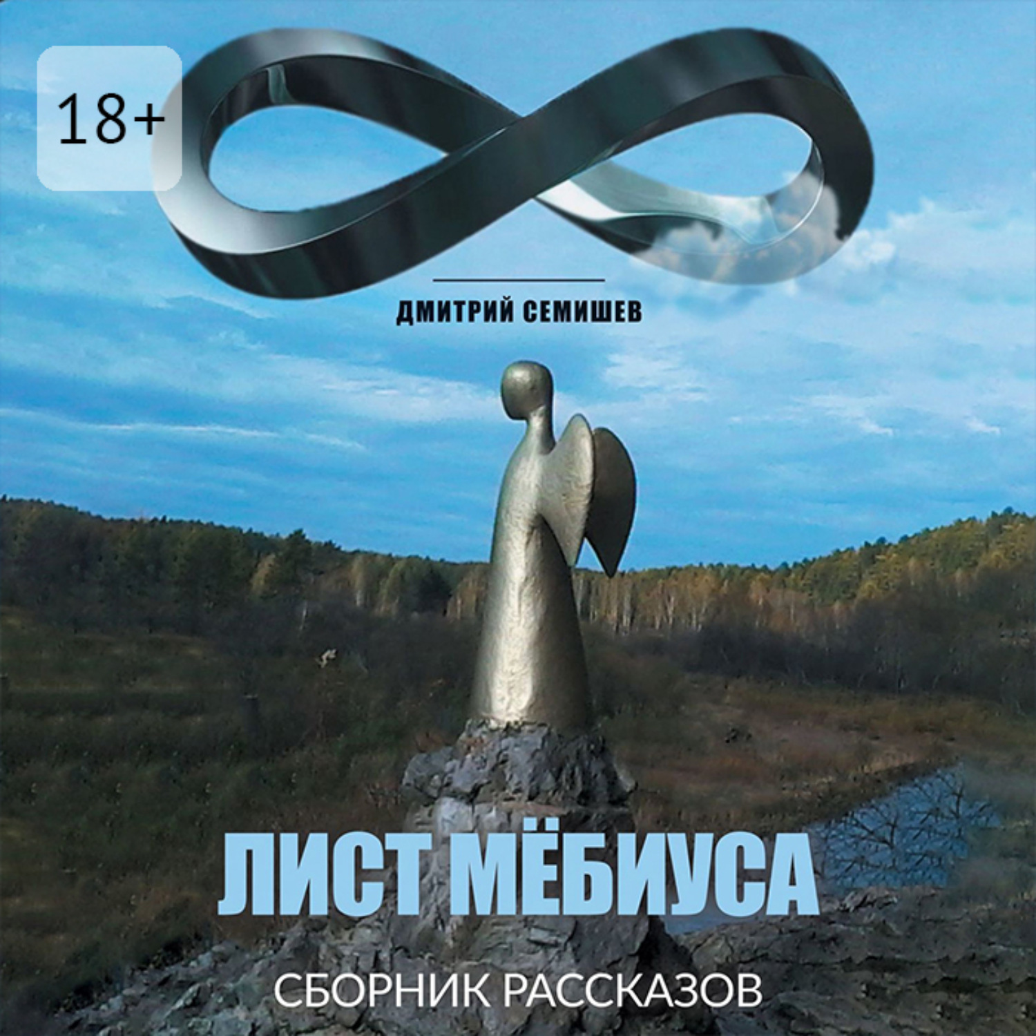 Обложка книги «Лист Мёбиуса. Сборник рассказов»