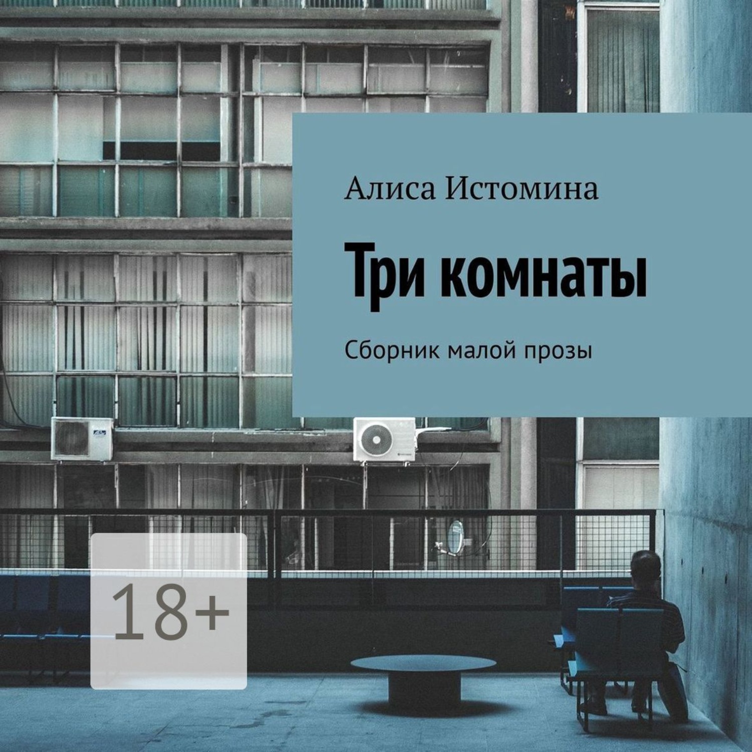 Обложка книги «Три комнаты. Сборник малой прозы»
