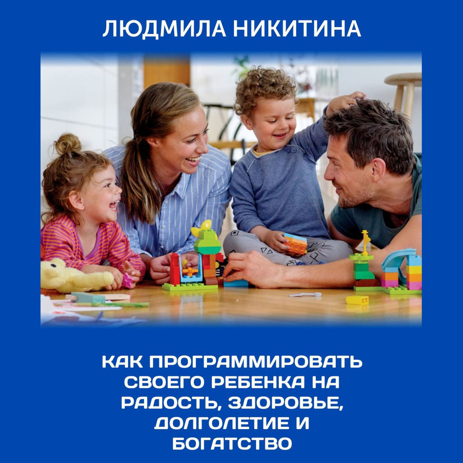 Обложка книги «Как программировать своего ребенка на радость, здоровье, долголетие и богатство»