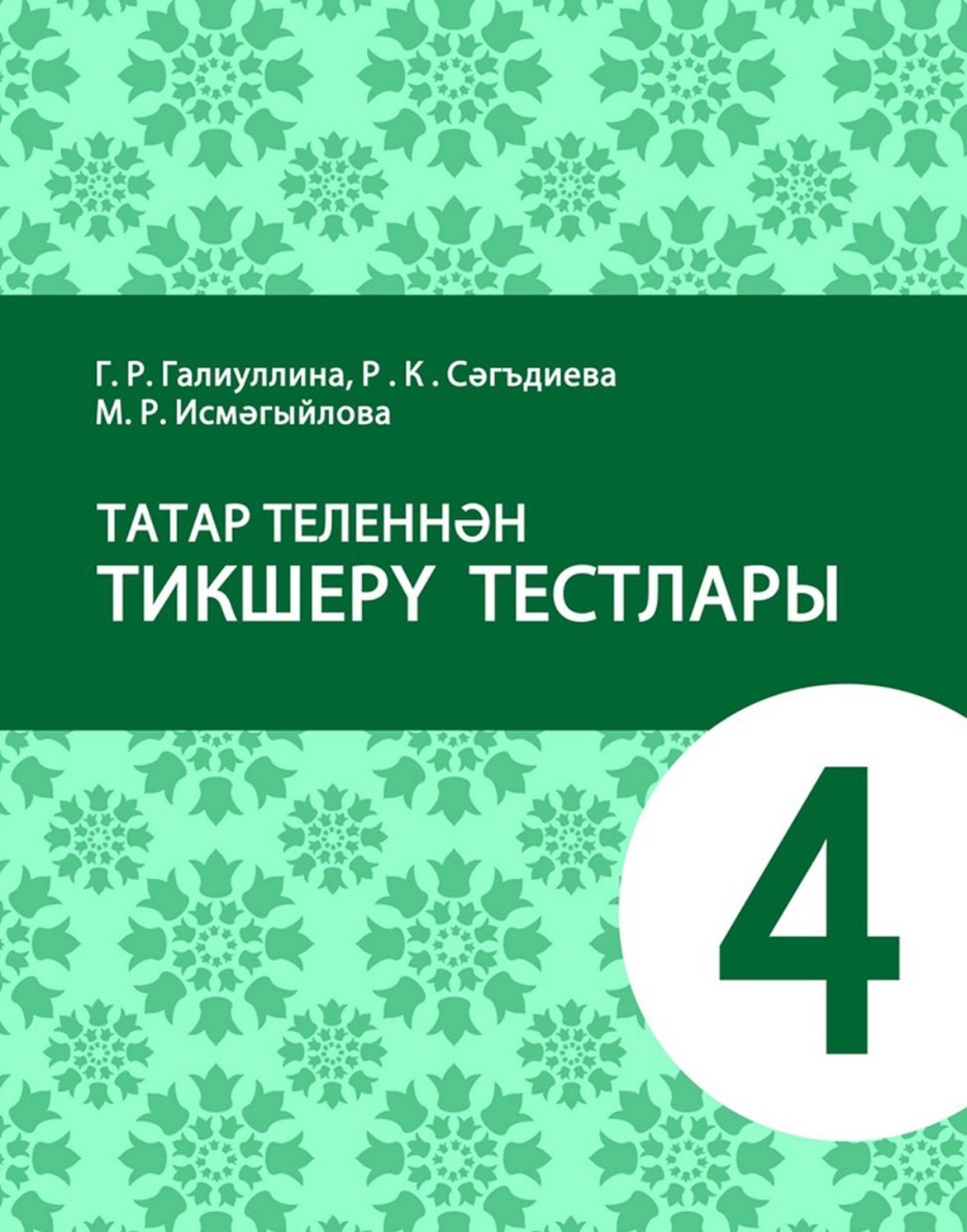 Обложка книги «Татар теленнән тикшерү тестлары. 4 сыйныф. Татар телендә гомуми белем бирү оешмалары өчен уку әсбабы»