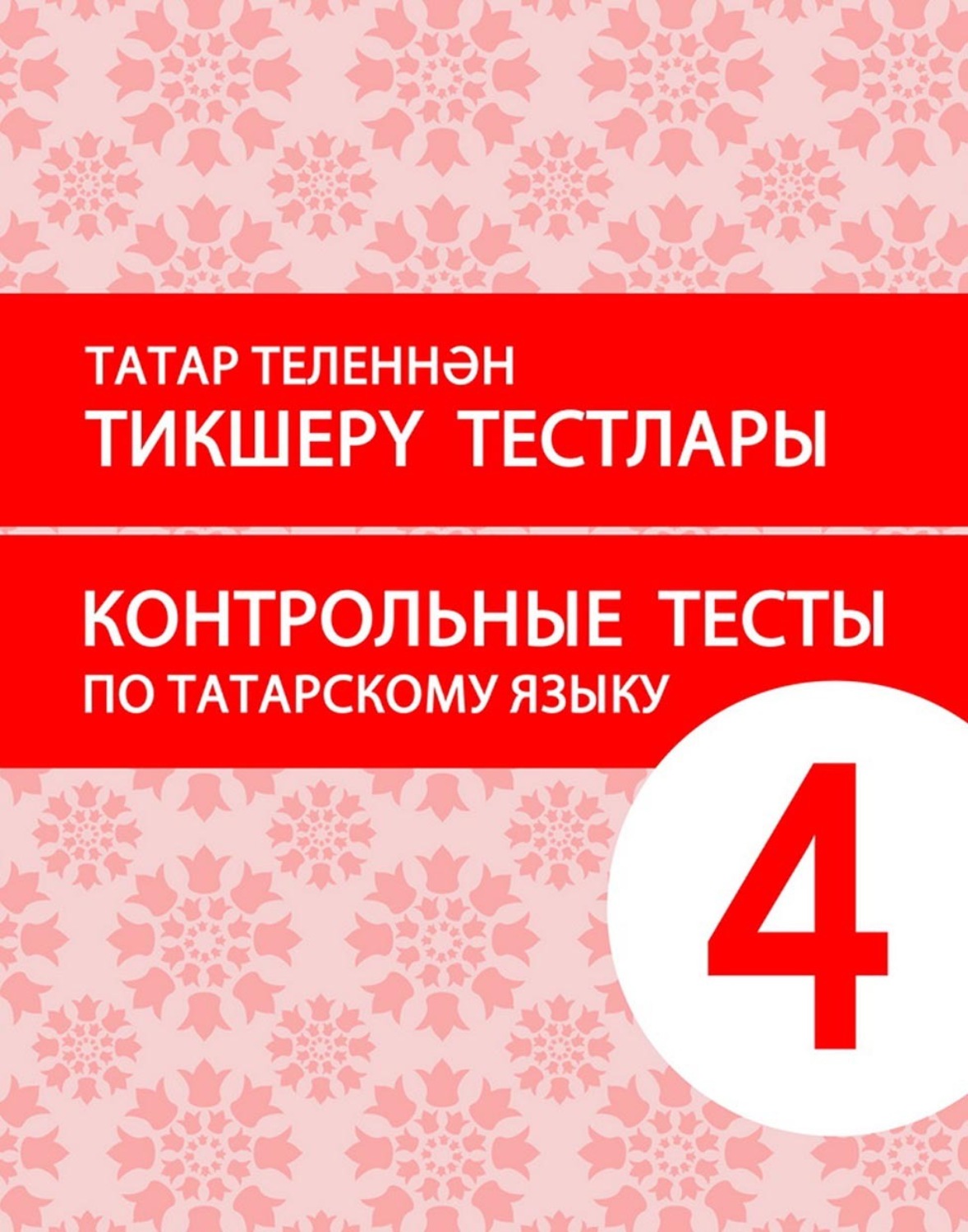 Обложка книги «Татар теленнән тикшерү тестлары. 4 сыйныф. Рус телендә гомуми белем бирү оешмалары өчен уку әсбабы (татар телен туган тел буларак өйрәнүче укучылар өчен) / Контрольные тесты по татарскому языку. 4 класс. Учебное пособие для общеобразовательных организаций с обучением на русском языке (для изучающих татарский язык как родной)»