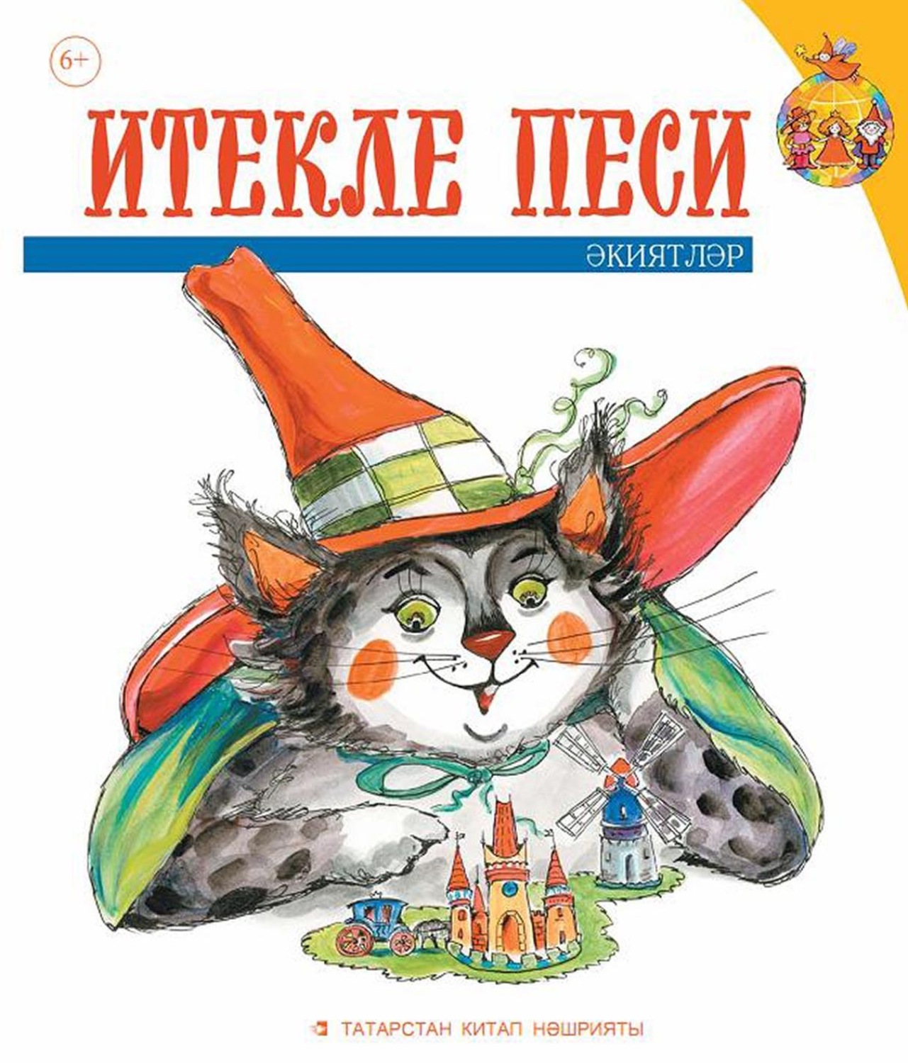 Обложка книги «Итекле песи. Балалар өчен әкиятләр»
