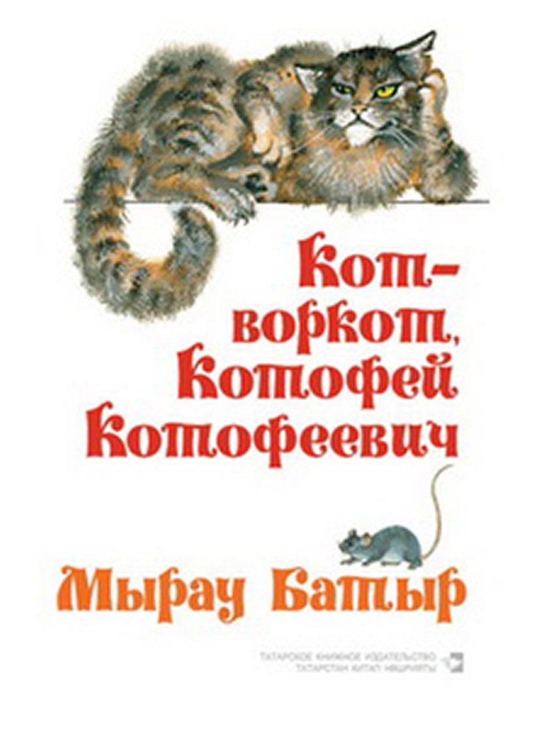 Обложка книги «Кот-воркот, Котофей Котофеевич. Русские народные сказки / Мырау Батыр. Рус халык әкиятләре»