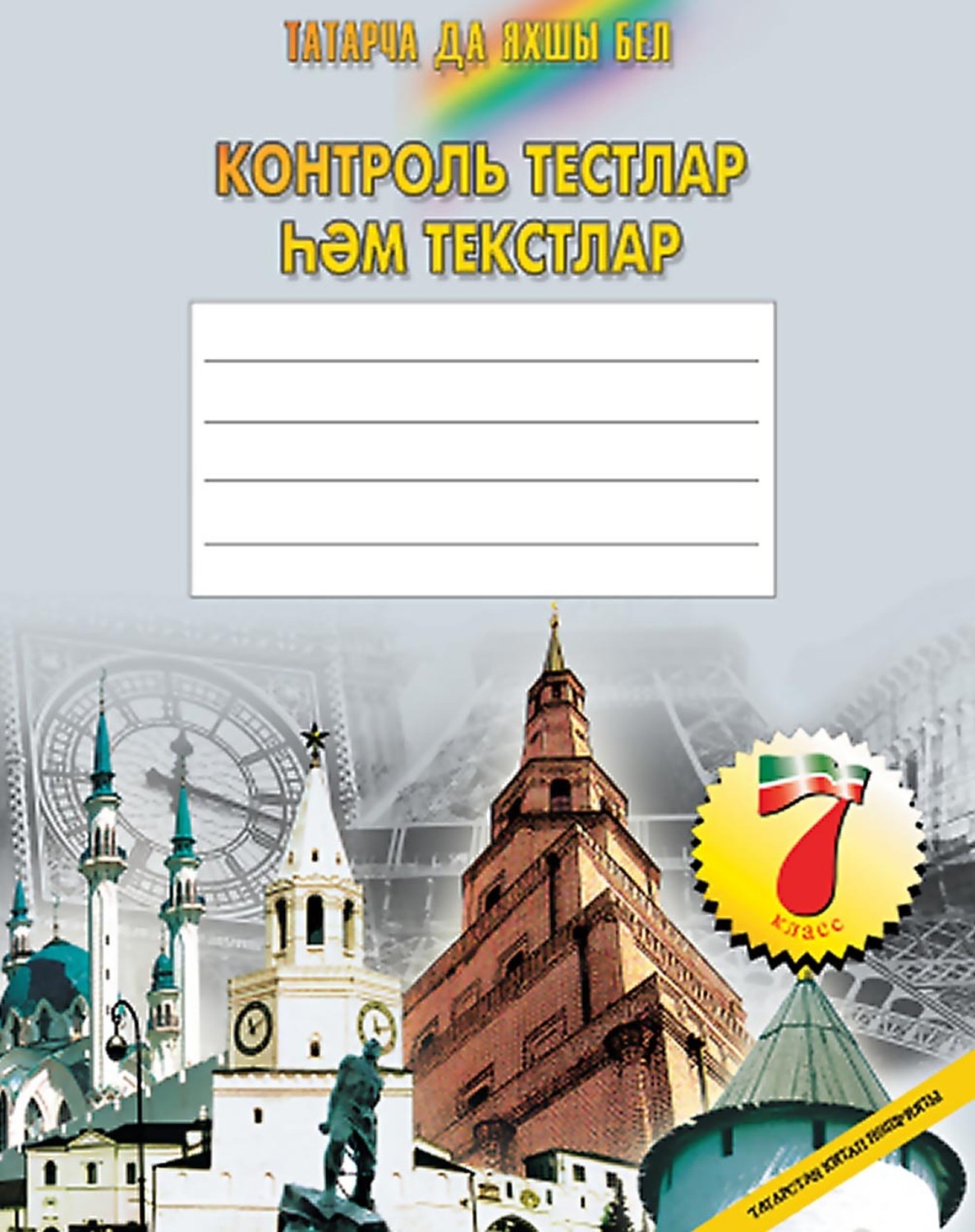 Обложка книги «Татарча да яхшы бел. Контроль тестлар һәм текстлар. 7 кл.: рус телендә гомуми белем бирү оешмалары өчен»