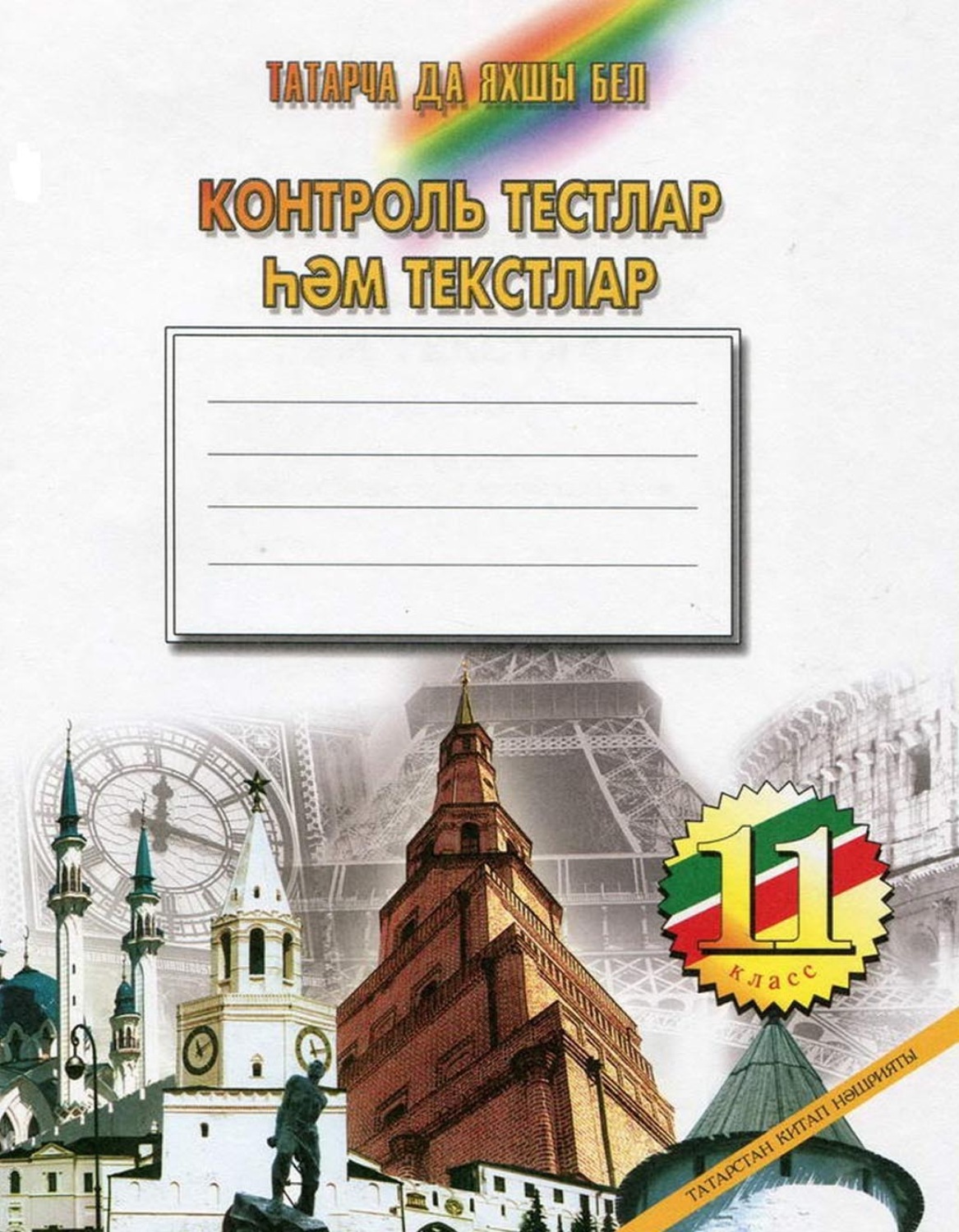 Обложка книги «Татарча да яхшы бел. Контроль тестлар һәм текстлар. 11 кл.: рус телендә гомуми белем бирү оешмалары өчен»