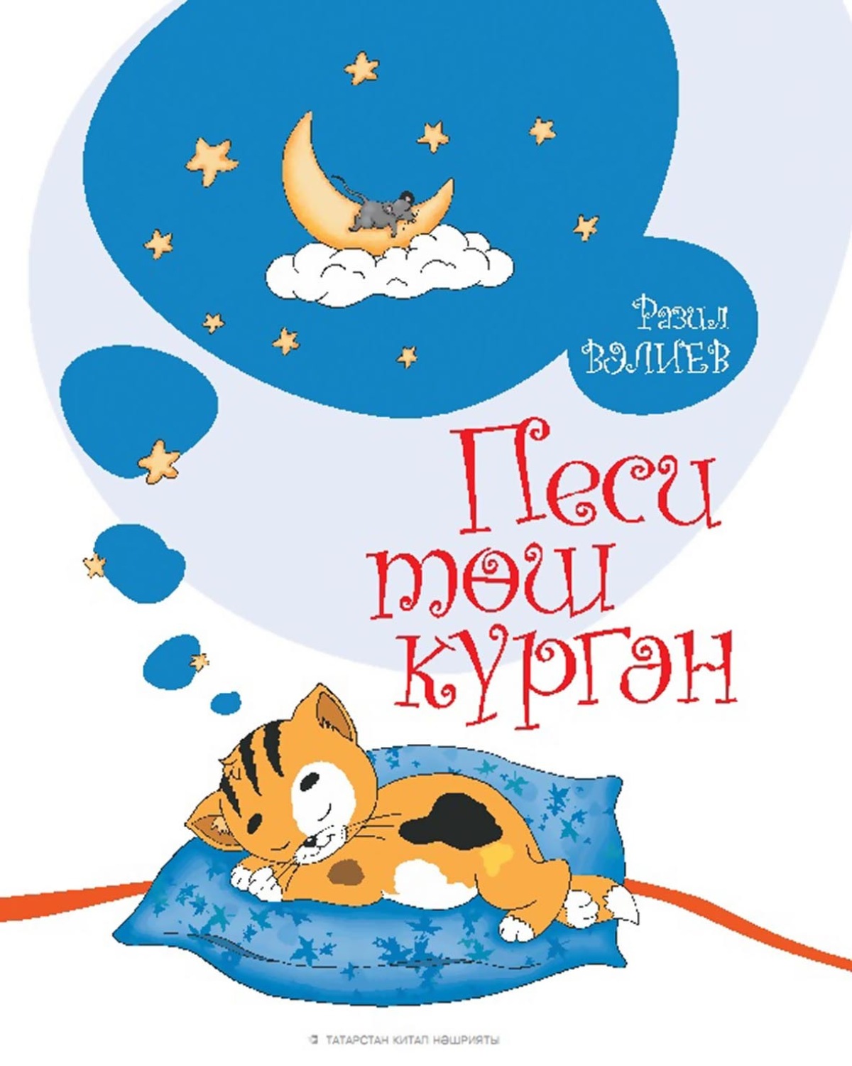 Обложка книги «Песи төш күргән. Балалар өчен шигырьләр»