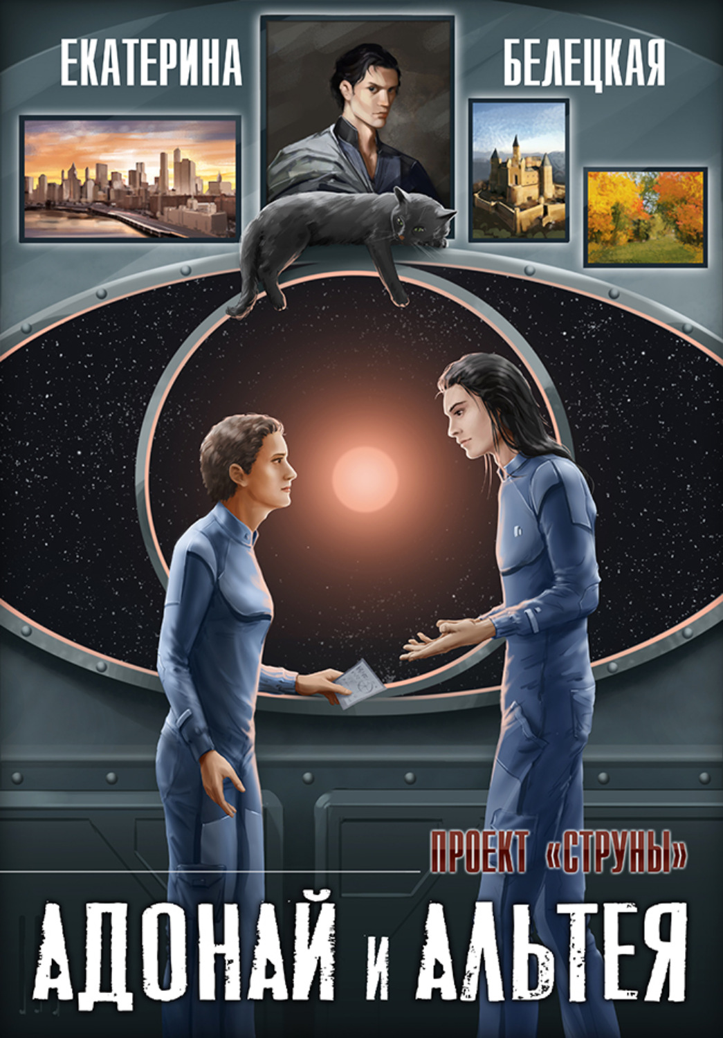 Обложка книги «Адонай и Альтея»
