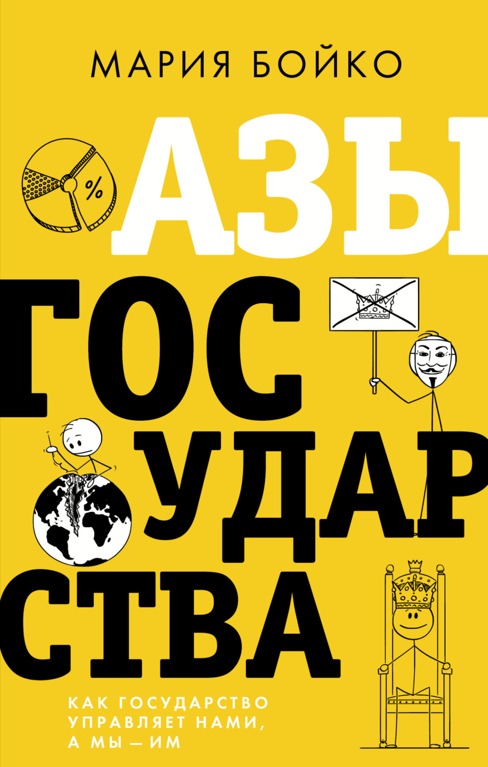 Обложка книги «Азы государства. Как государство управляет нами, а мы – им»