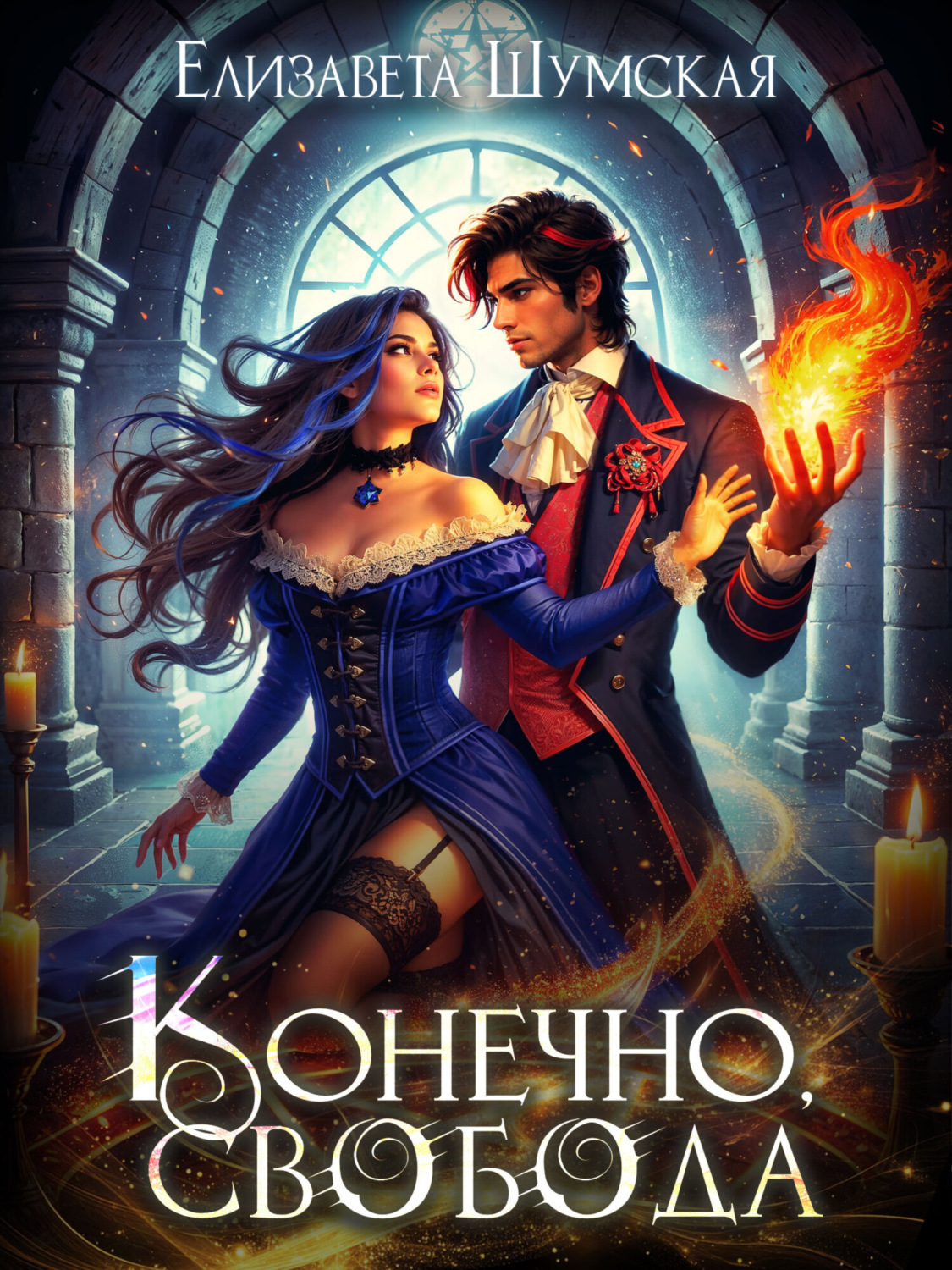 Обложка книги «Конечно, свобода»