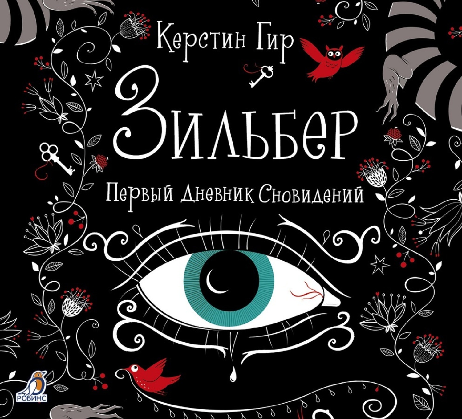 Обложка книги «Зильбер. Первый дневник сновидений»