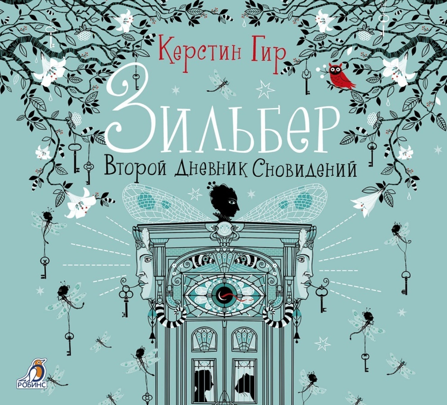 Обложка книги «Зильбер. Второй дневник сновидений»
