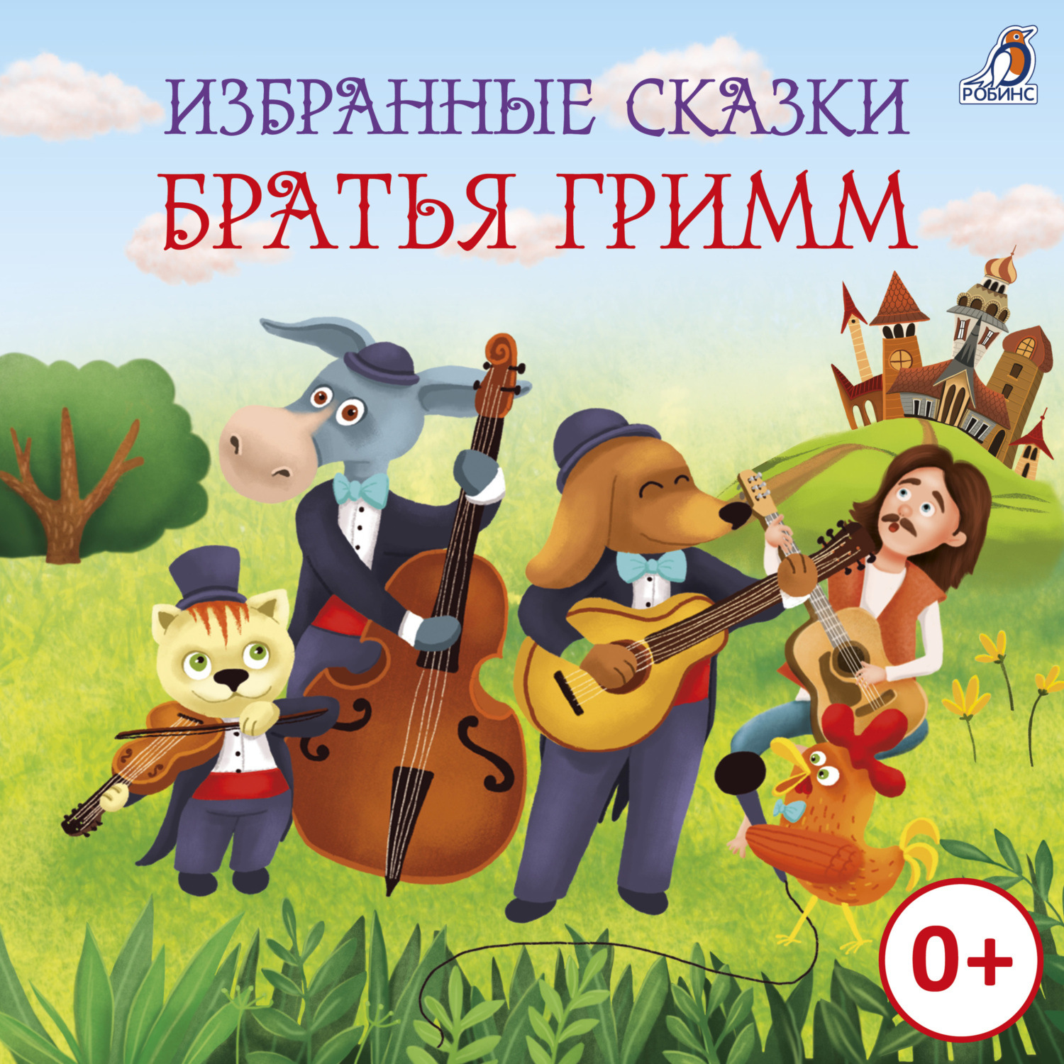 Обложка книги «Избранные сказки. Братья Гримм»