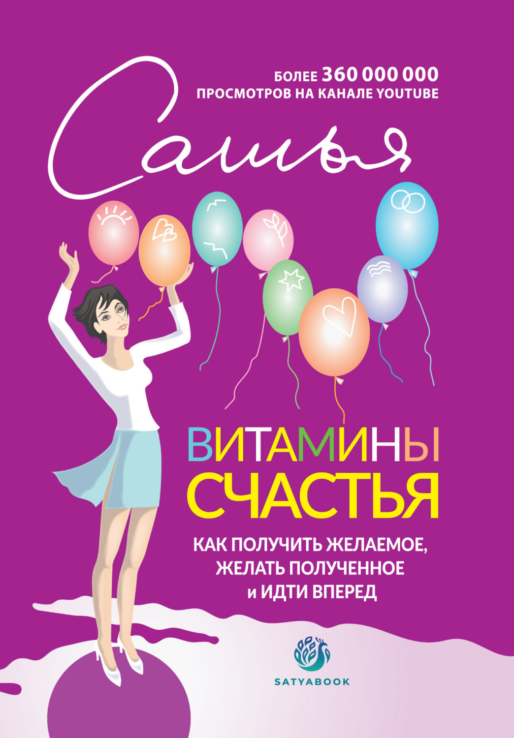 Обложка книги «Витамины счастья. Как получить желаемое, желать полученное и идти вперед»