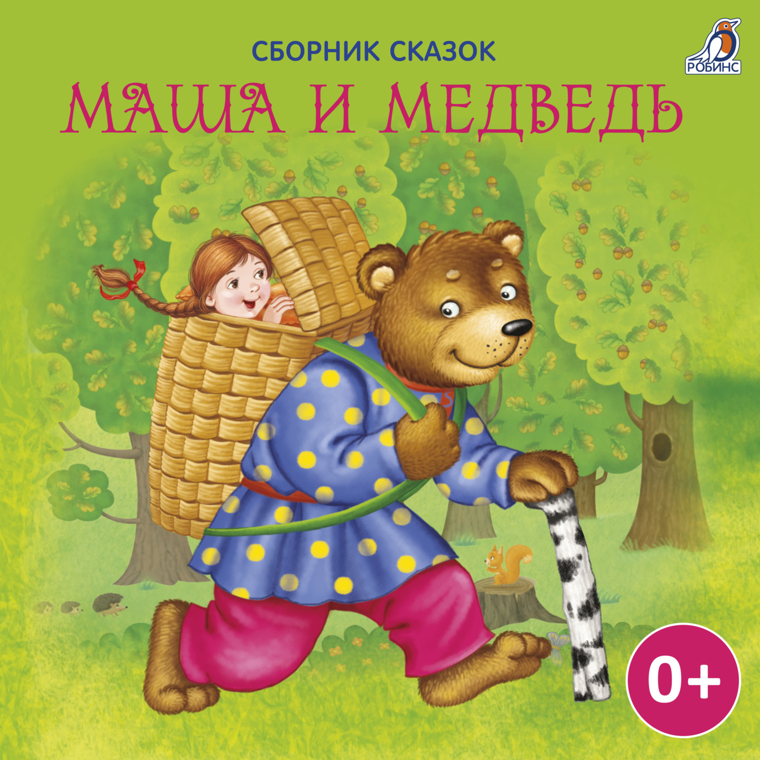 Обложка книги «Маша и Медведь»
