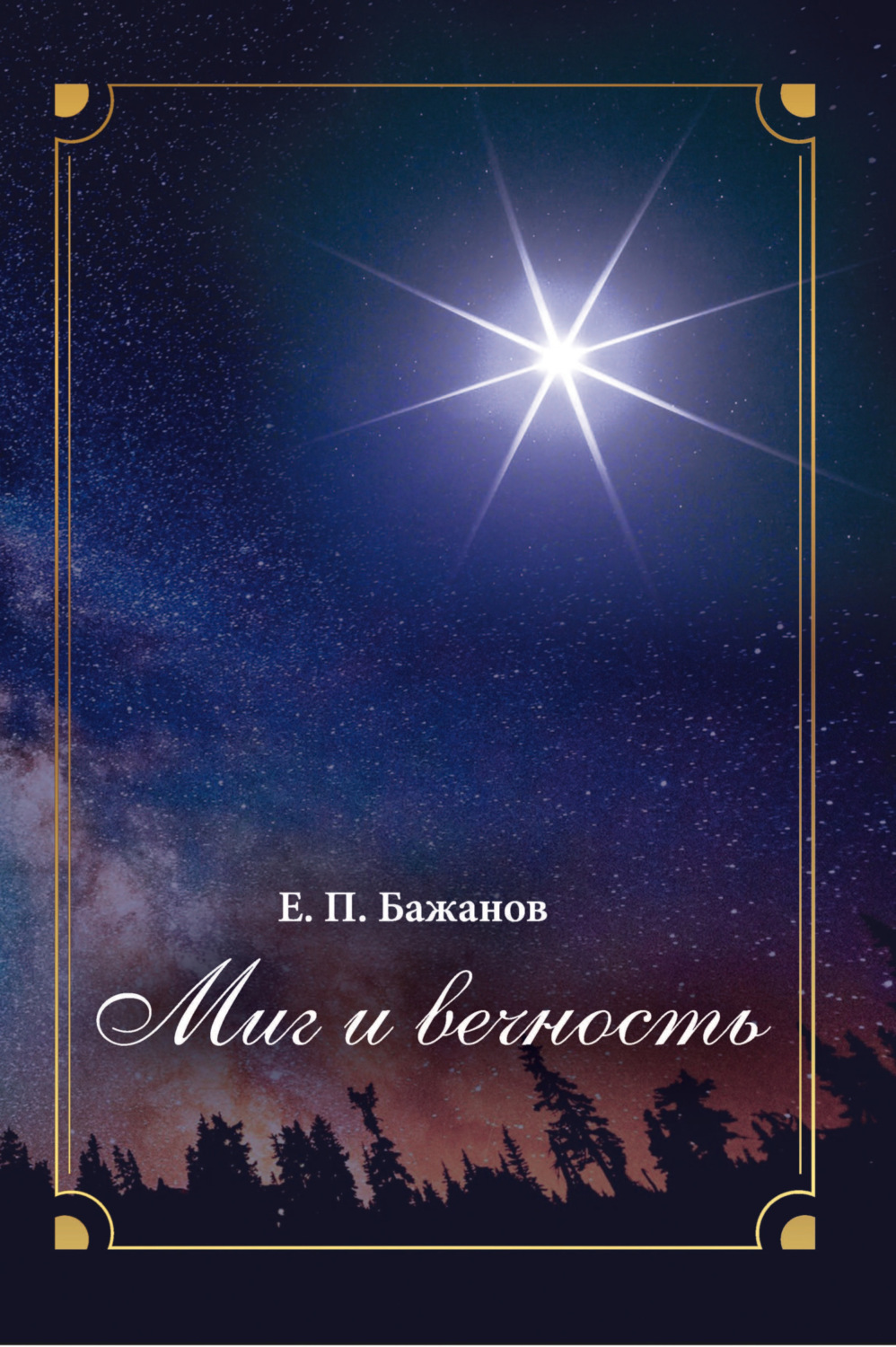 Обложка книги «Миг и вечность. История одной жизни и наблюдения за жизнью всего человечества. Том 16. Часть 21. Между Сциллой и Харибдой. Часть 22. Последний аккорд»