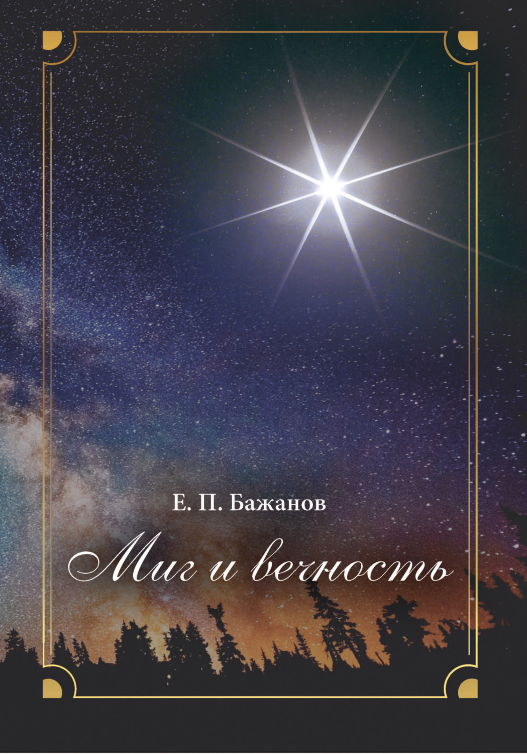 Обложка книги «Миг и вечность. История одной жизни и наблюдения за жизнью всего человечества. Том 19. Часть 24. (окончание). Родные»