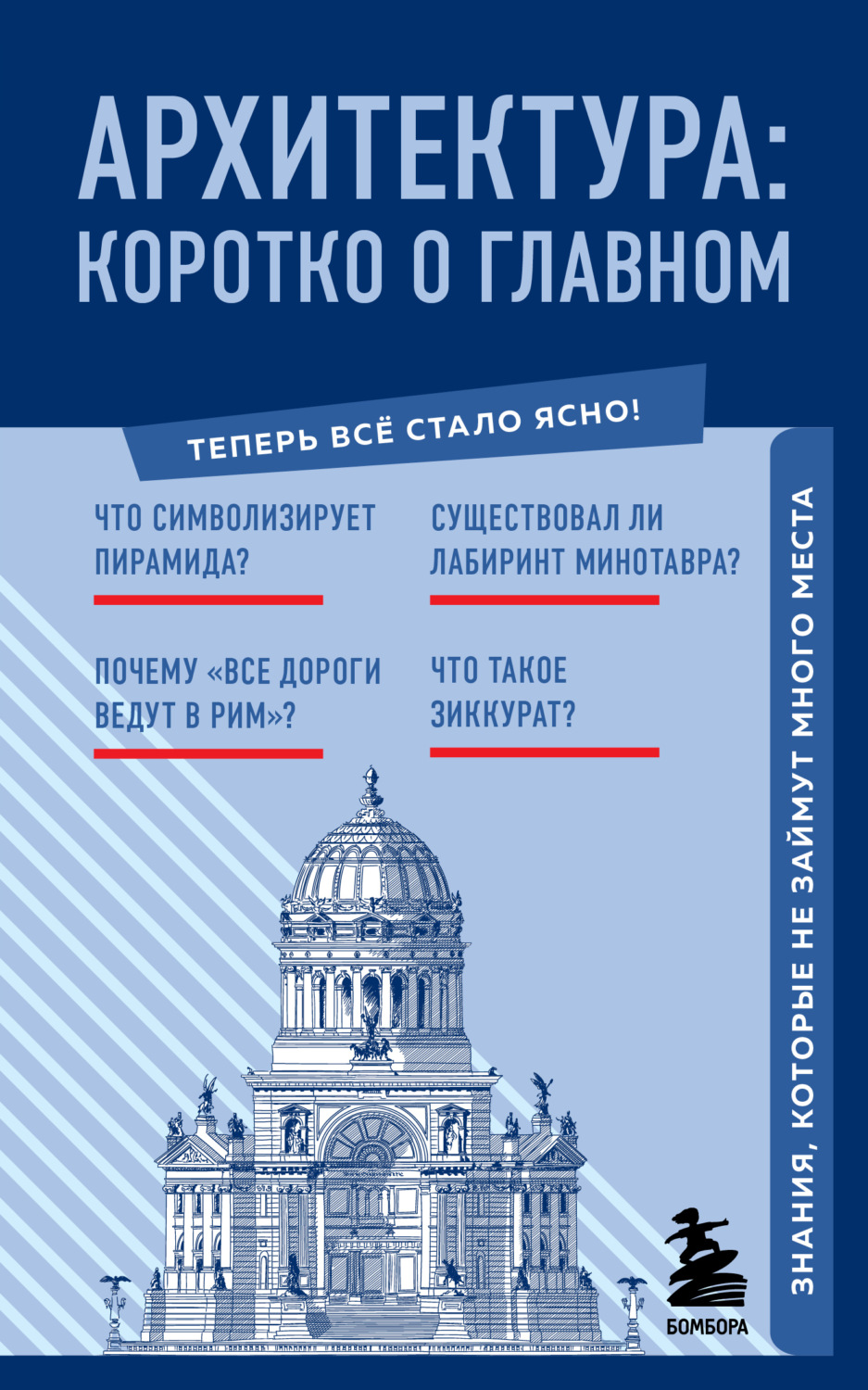 Обложка книги «Архитектура. Коротко о главном. Знания, которые не займут много места»
