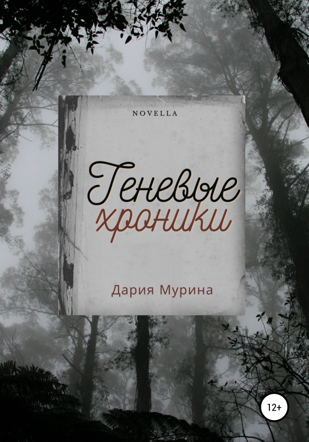 Обложка книги «Теневые хроники»